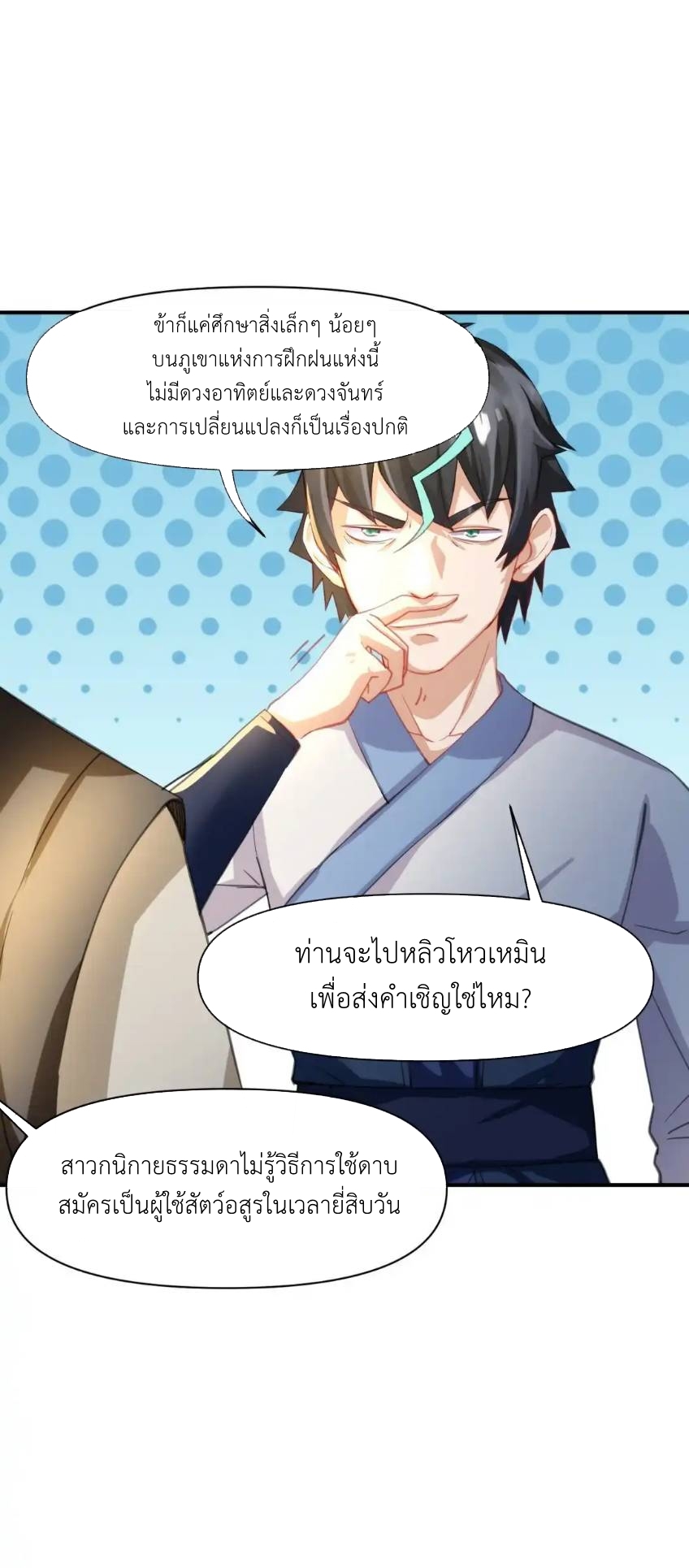Travel through the world of cultivation, but you can connect to the Internet (ซีซั่น1) ตอนที่ 10 หน้า 8