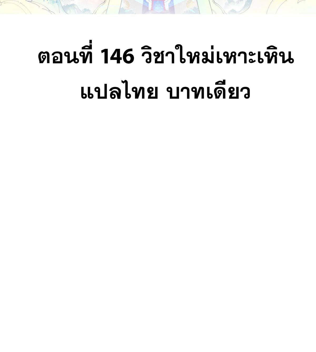 นิกายที่แข็งแกร่งที่สุด (ทันจีน) ตอนที่ 146 หน้า 2