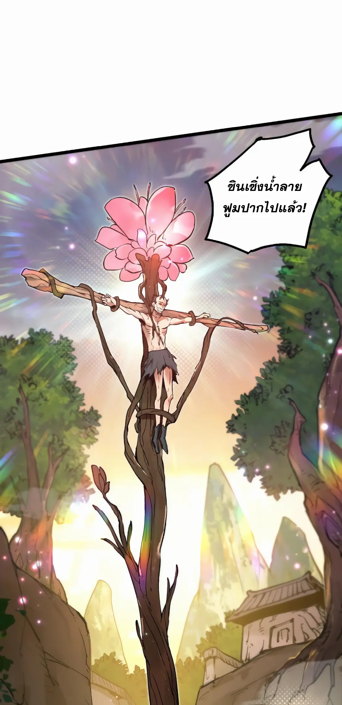 การบําเพ็ญเพียรเริ่มต้นจากการ ปลูกจักรพรรดินีปีศาจ ตอนที่ 5 หน้า 38