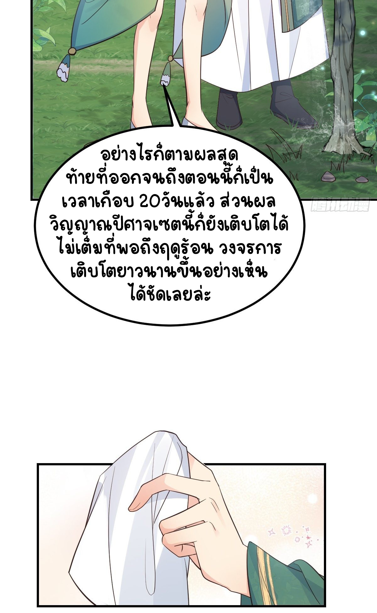 ปีศาจจิ้งจอกของฉันวันนี้ก็ยังเป็นเด็กดี? ตอนที่ 39 หน้า 18