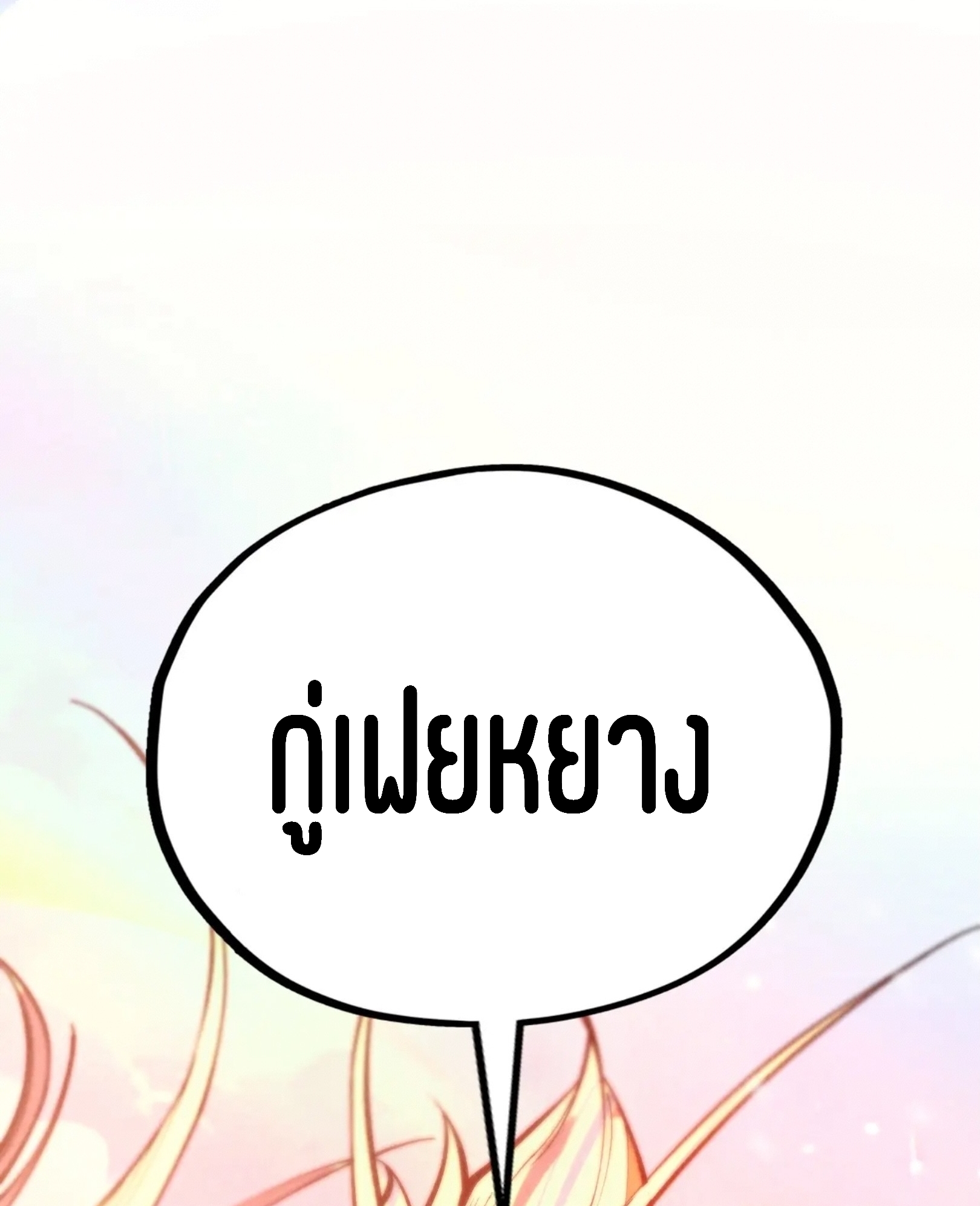 มหาเทพนิรันดร์กาล ตอนที่ 305 หน้า 73