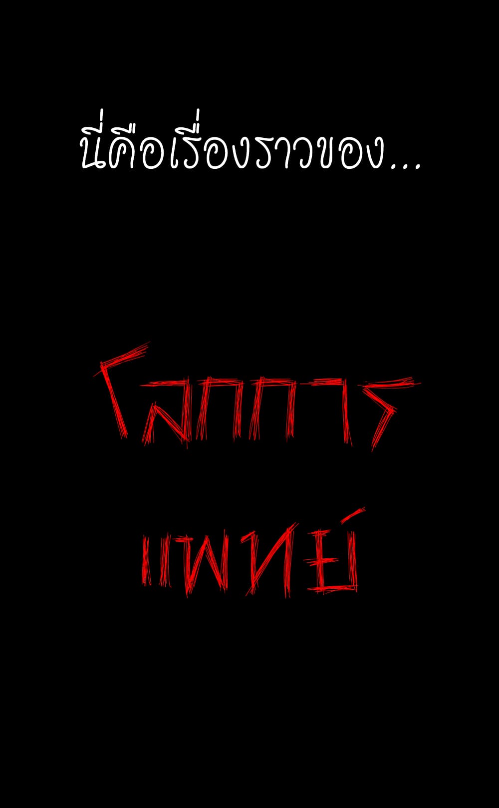 The doctor's Supremacy ตอนที่ 11 หน้า 59