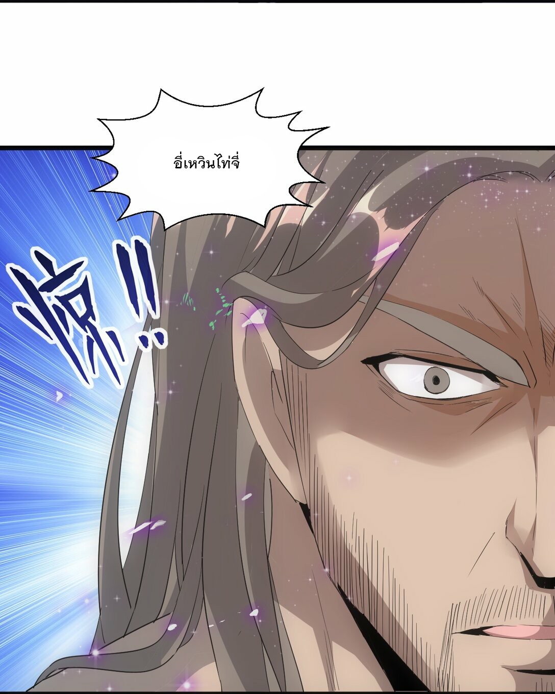 มหาเทพเอกะหมื่นบรรพกาล (จบ) ตอนที่ 79 หน้า 54