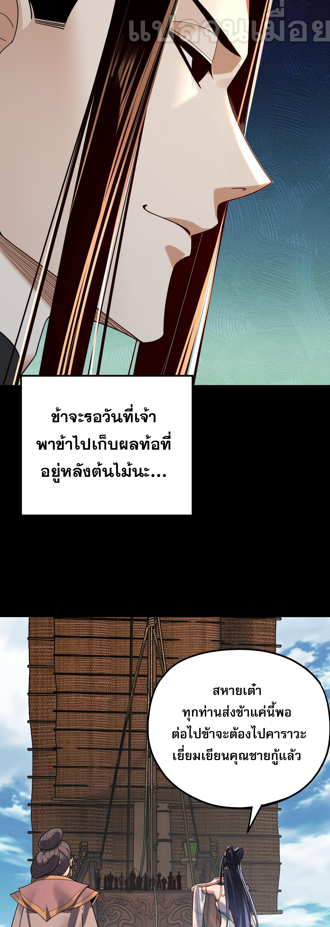 ข้าคือจอมวายร้ายผู้ยิ่งใหญ่ (ชนจีนก่อนใคร) ตอนที่ 116 หน้า 29