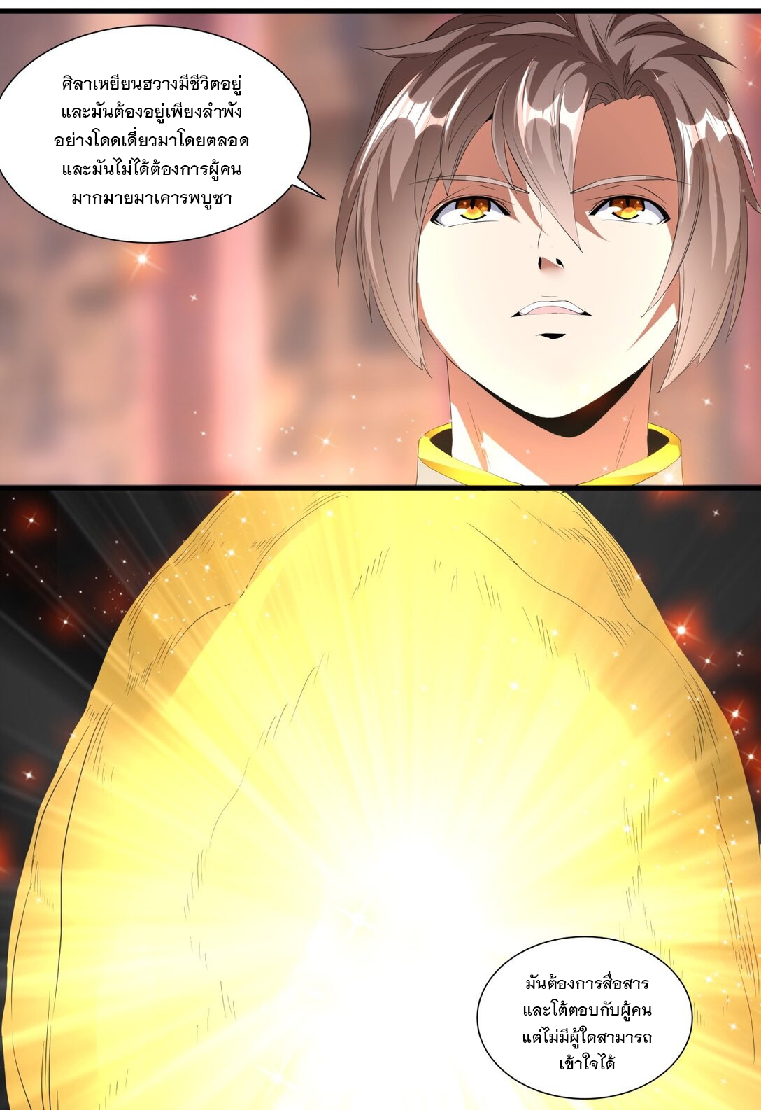 มหาเทพเอกะหมื่นบรรพกาล (จบ) ตอนที่ 35 หน้า 31
