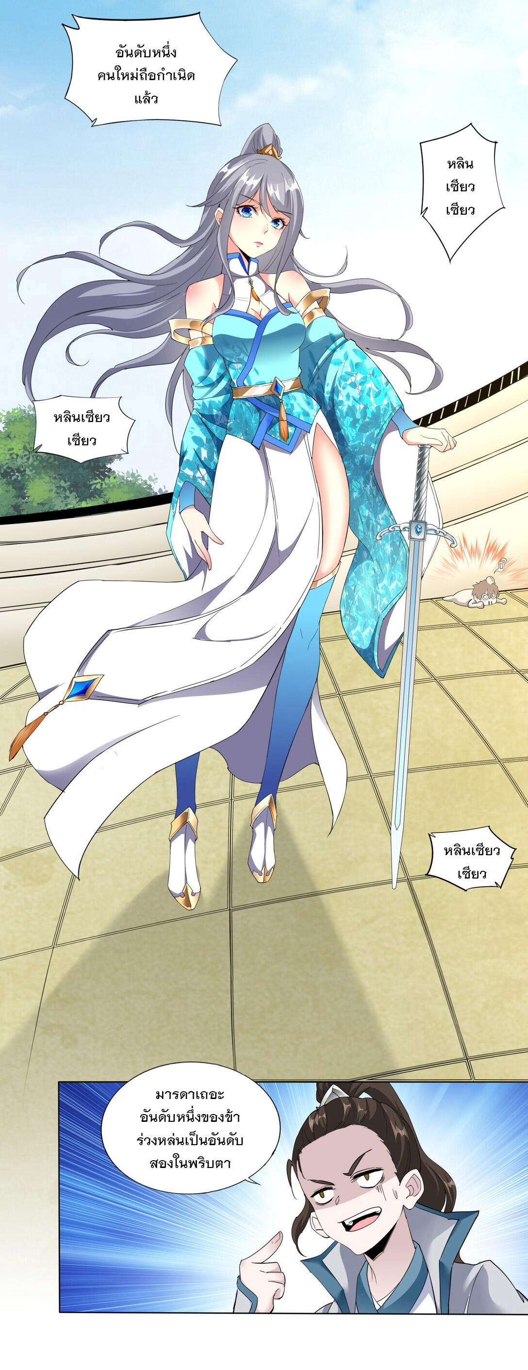 มหาเทพเอกะหมื่นบรรพกาล (จบ) ตอนที่ 24 หน้า 25