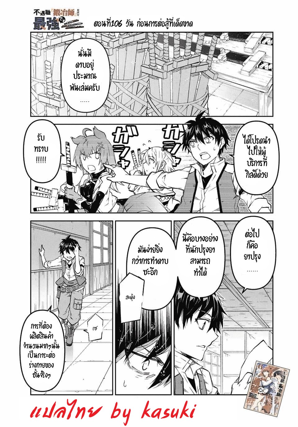 FUGUUSHOKU “KAJISHI” DAKEDO SAIKYOU DESU อาชีพสุดอ่อน(ช่างตีเหล็ก)แต่โคตรโกง ตอนที่ 105 หน้า 2