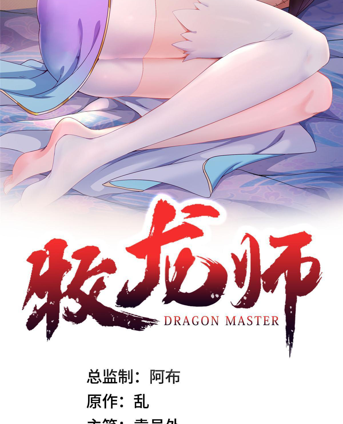 (ชนจีน) Dragon Master (จูหมิง นักรบเซียนมังกร) ตอนที่ 228 หน้า 2