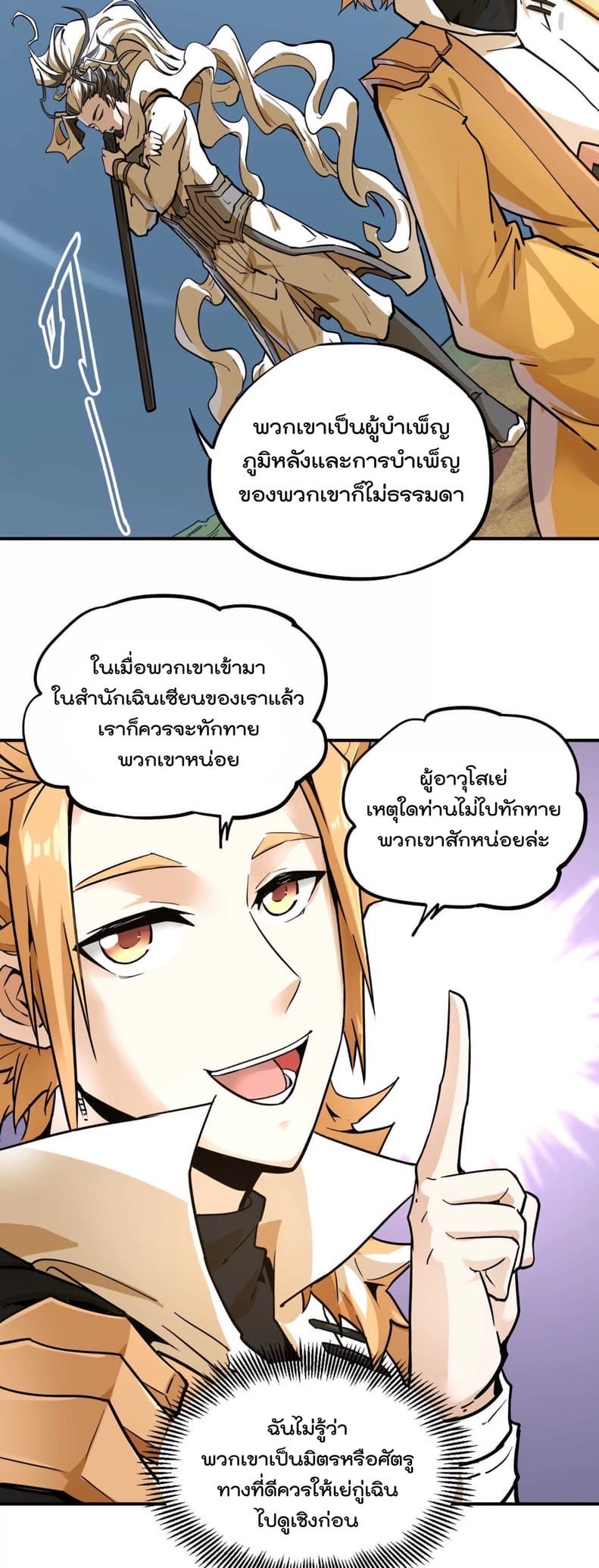 ระบบนิกายที่แข็งแกร่งที่สุด ตอนที่ 2 หน้า 18
