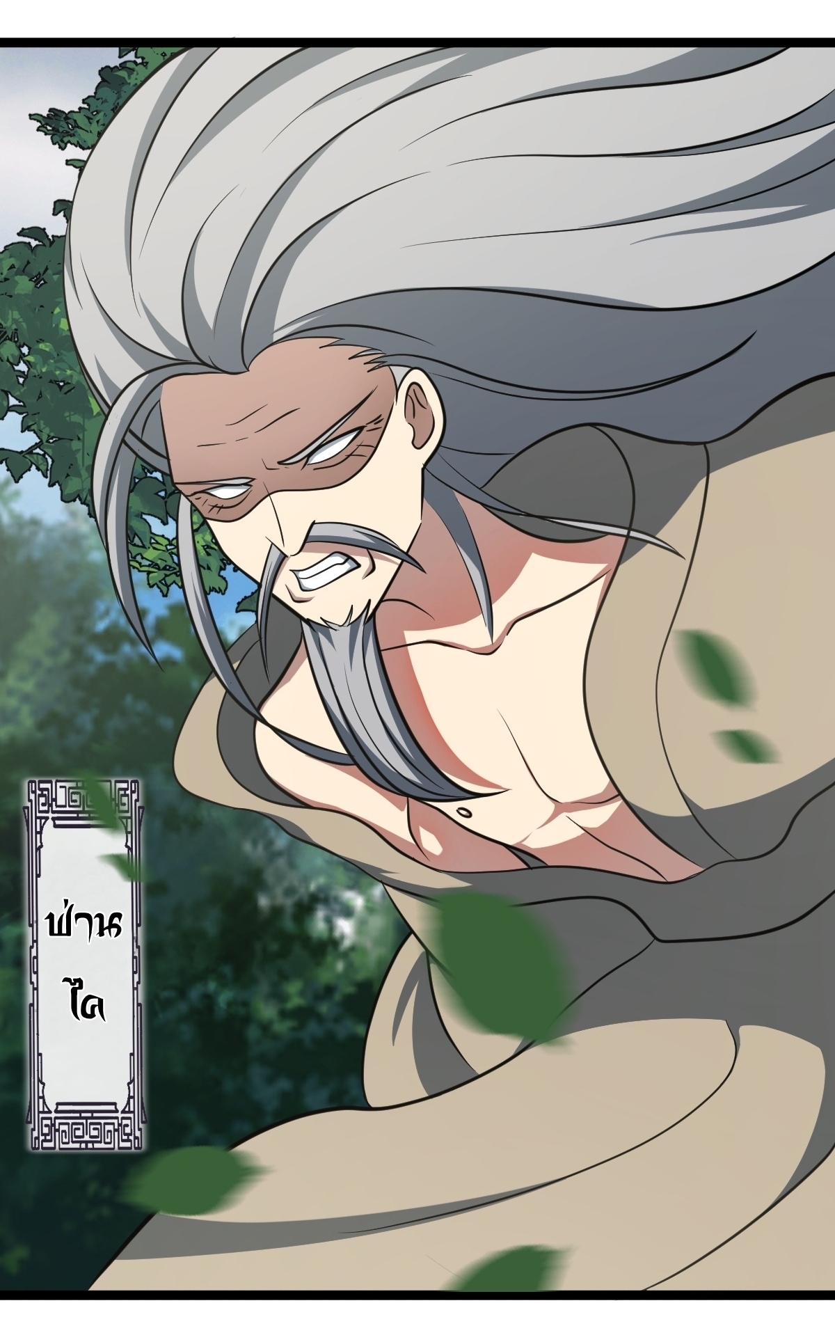 เก็บตัวร้อยปี จากนี้พี่ขอเทพ! INVINCIBLE AFTER A HUNDRED YEARS OF SECLUSION ตอนที่ 45 หน้า 5