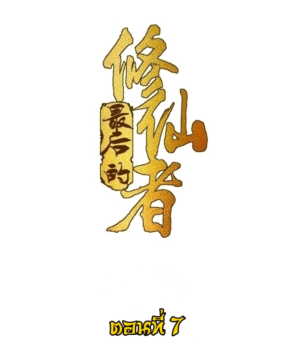 The Last Cultivator ผู้บำเพ็ญเซียนคนสุดท้าย ตอนที่ 8 หน้า 2