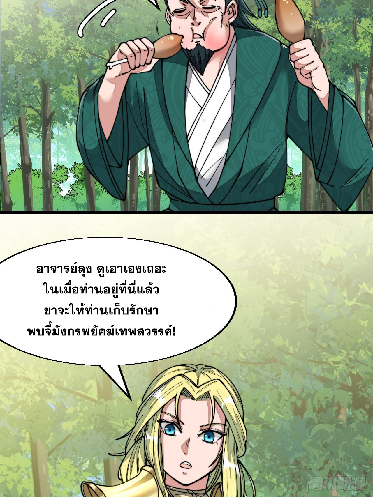 บุรุษที่มีโชค คงไม่ใช่ข้าแล้วแหละ ตอนที่ 44 หน้า 41