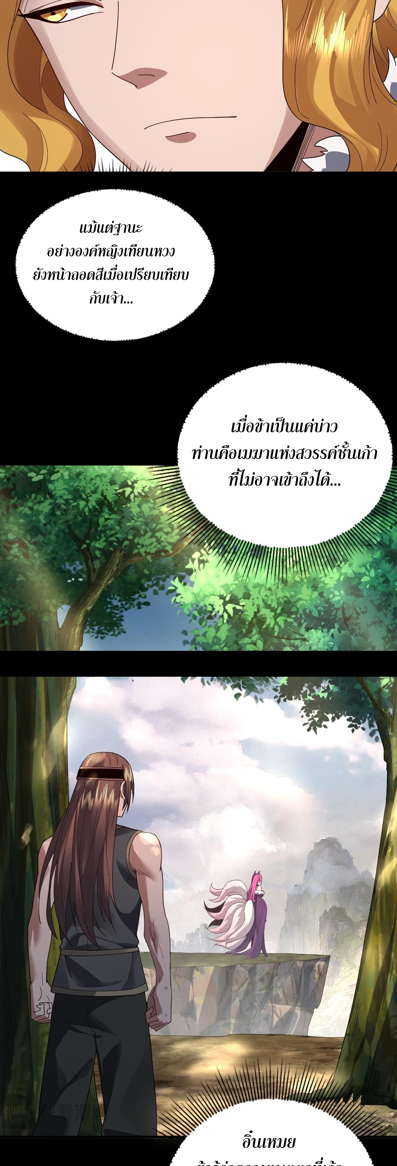 ข้าคือจอมวายร้ายผู้ยิ่งใหญ่ (ชนจีนก่อนใคร) ตอนที่ 92 หน้า 13