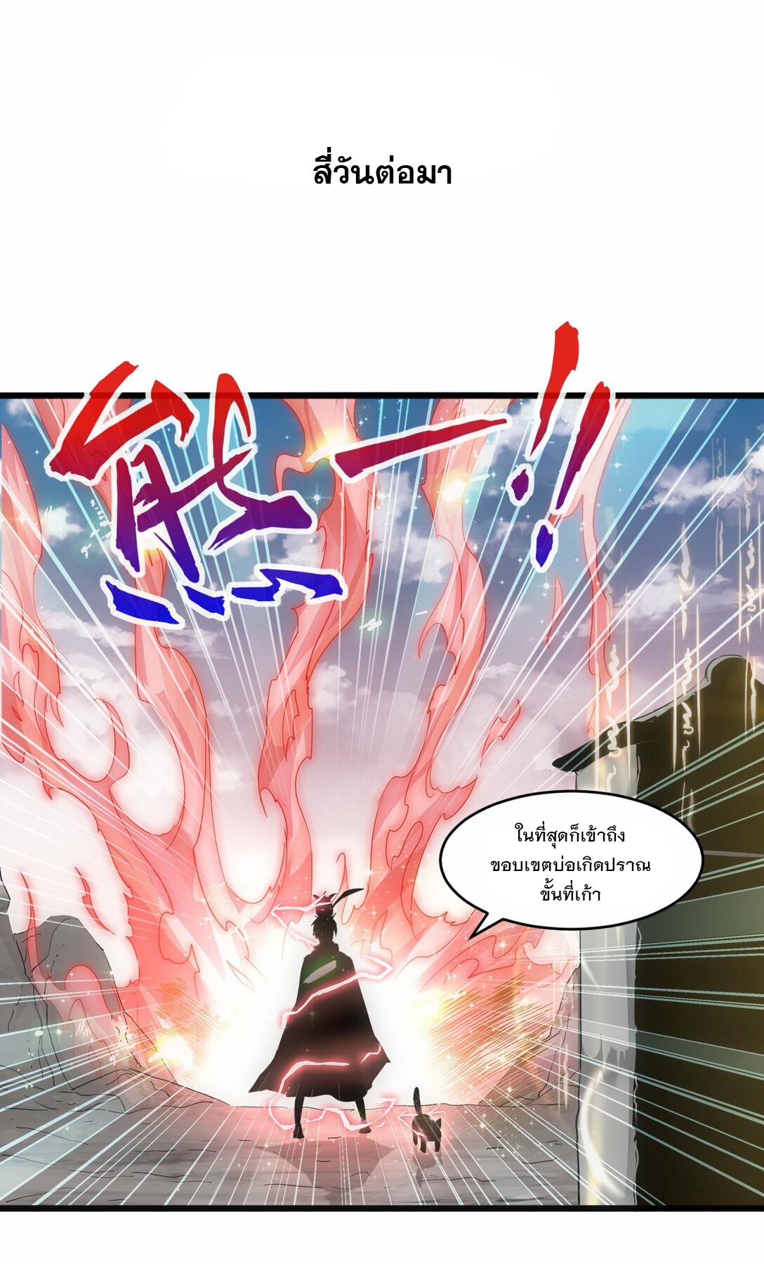 มหาเทพเอกะหมื่นบรรพกาล (จบ) ตอนที่ 79 หน้า 58