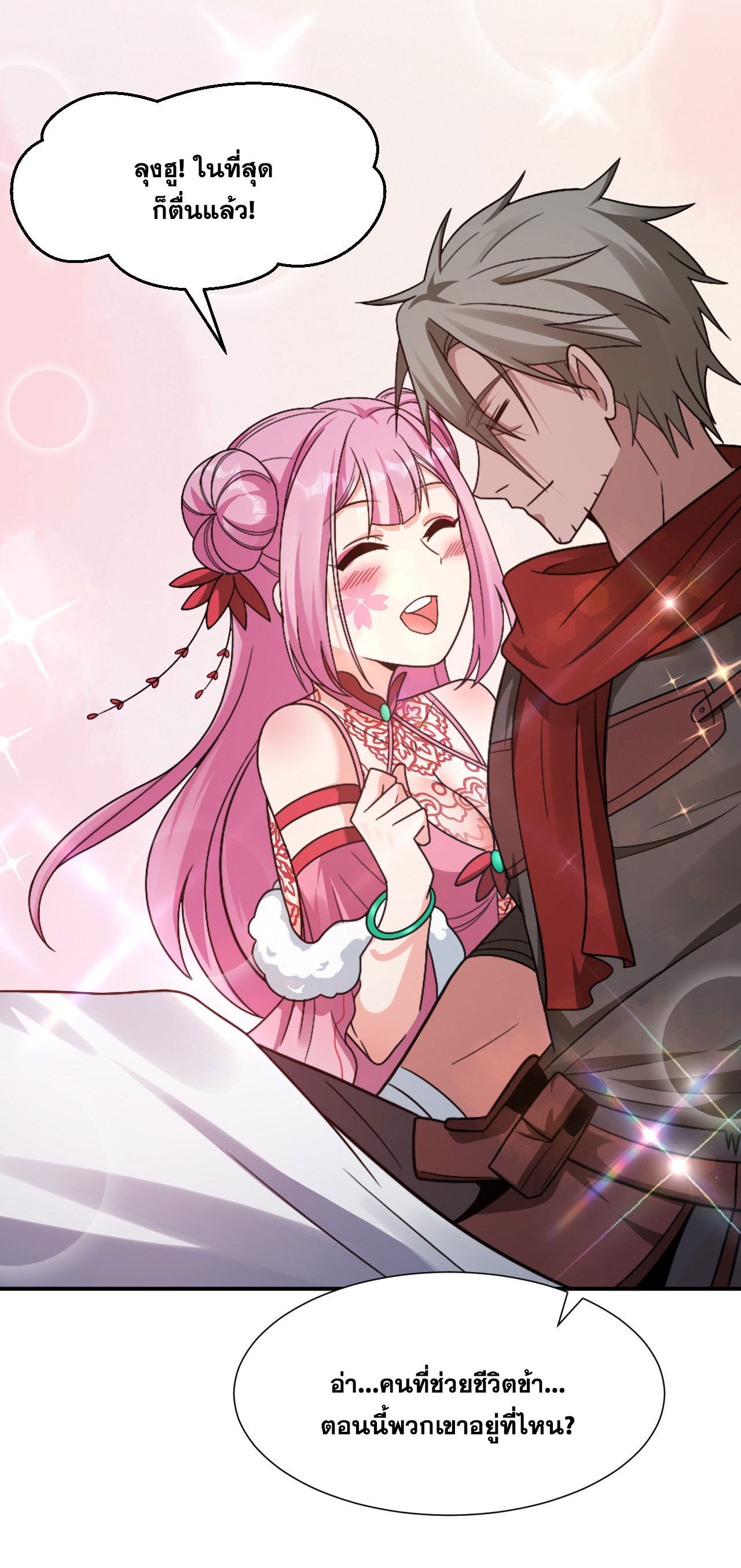 ข้าเพียงต้องการฝึกฝนศิษย์น้องหญิงก็เท่านั้น ตอนที่ 48 หน้า 21