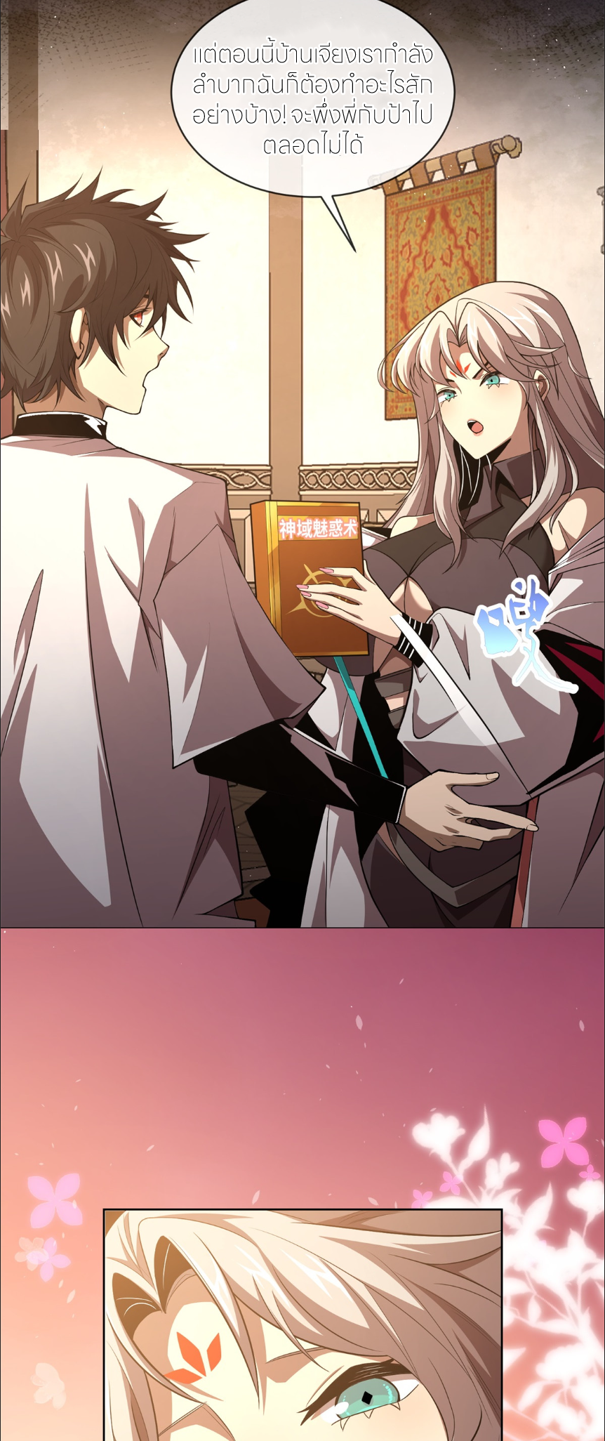 ระบบเติมเงิน คืนให้พิเศษกับตอนตาย ตอนที่ 3 หน้า 18