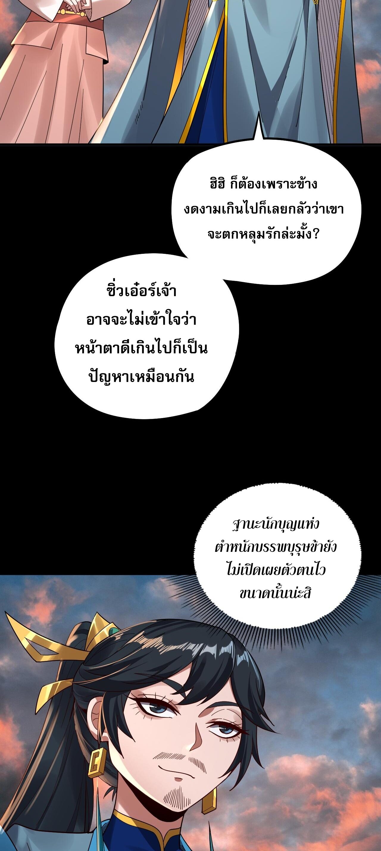 ข้าคือจอมวายร้ายผู้ยิ่งใหญ่ (ชนจีนก่อนใคร) ตอนที่ 89 หน้า 19