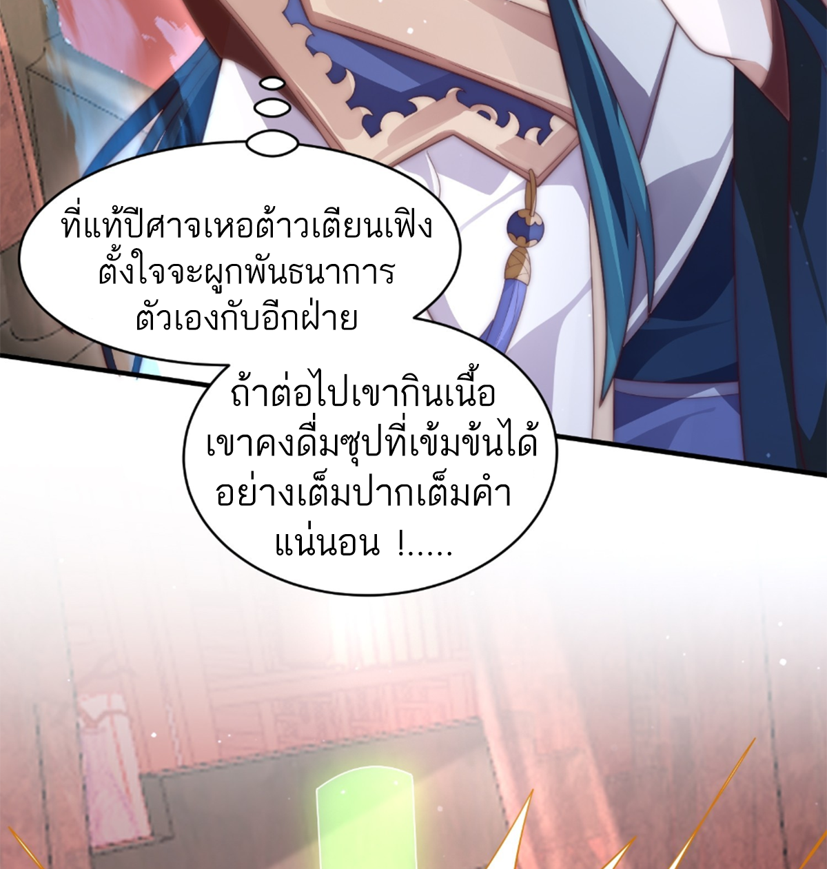 ซวยแล้วข้าโดนตามล่าจากศิษย์ในสำนัก ตอนที่ 20 หน้า 10