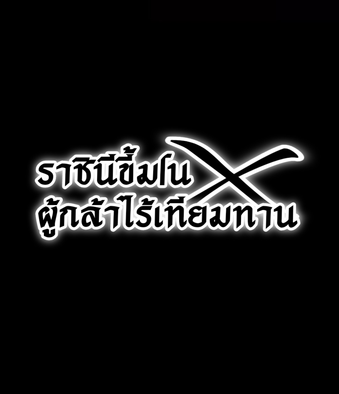 ราชินีปีศาจ (勇者X女魔王) ตอนที่ 79 หน้า 44