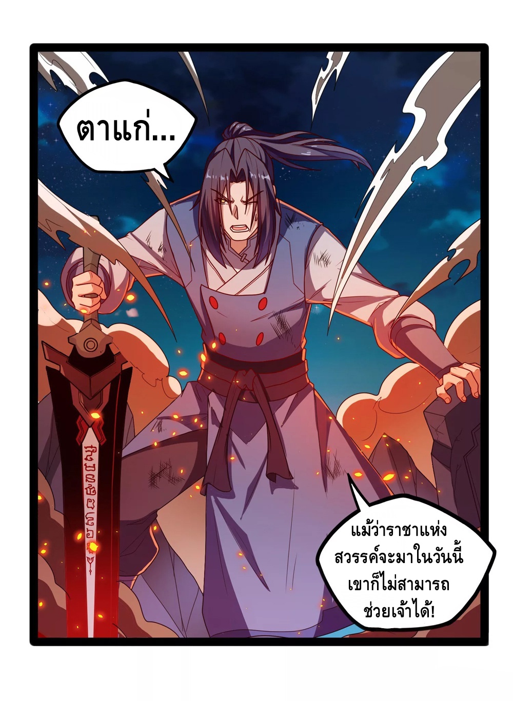 เหยียบย่ำแม่น้ำอมตะ ตอนที่ 113 หน้า 10