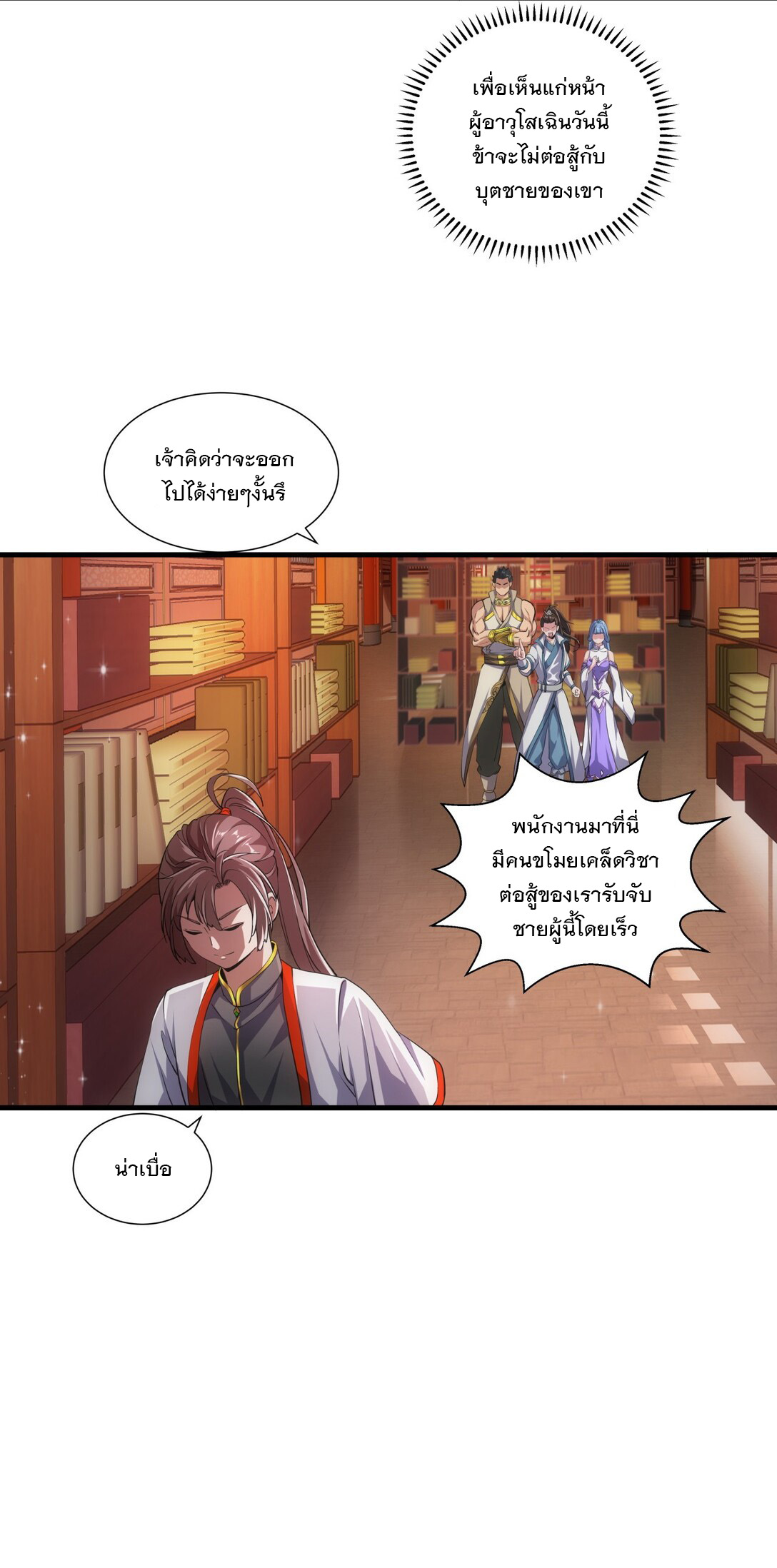 มหาเทพเอกะหมื่นบรรพกาล (จบ) ตอนที่ 18 หน้า 4