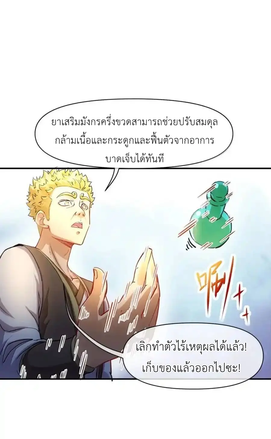 Travel through the world of cultivation, but you can connect to the Internet (ซีซั่น1) ตอนที่ 25 หน้า 50