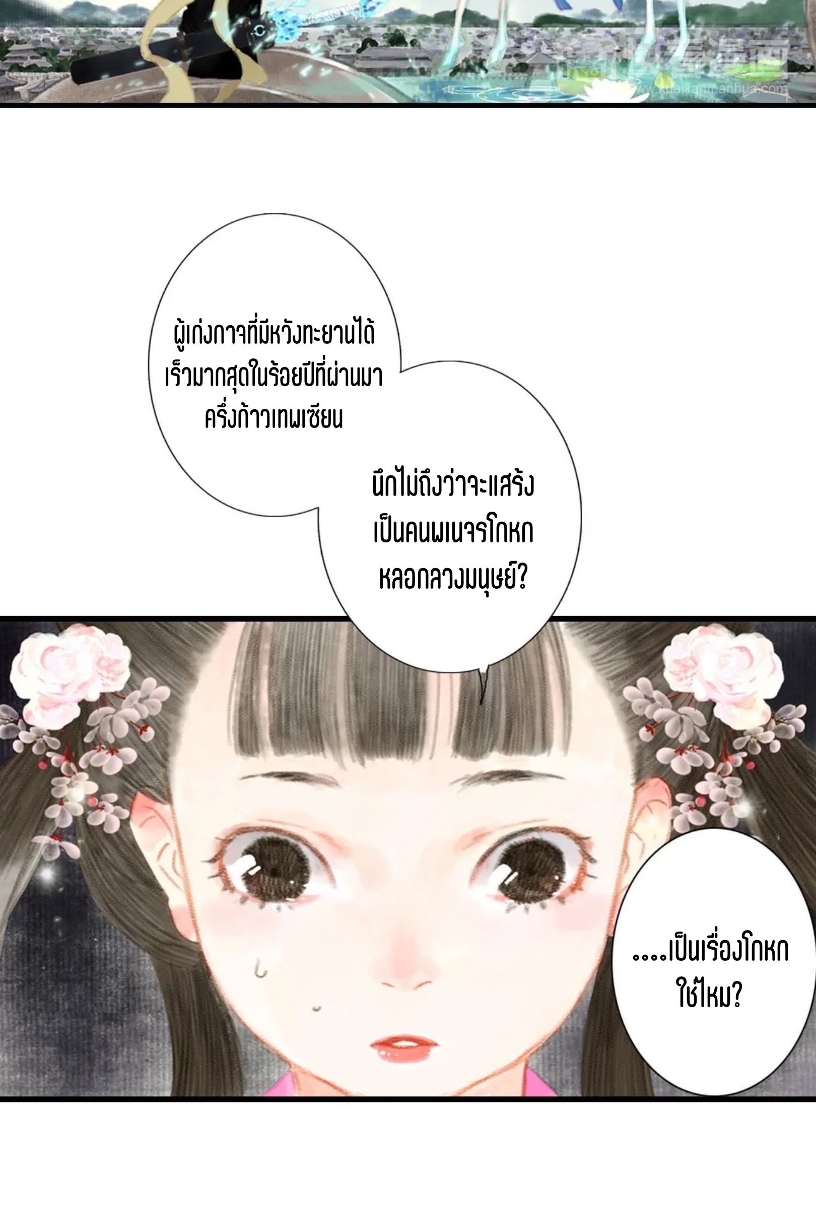 ปู้เทียนเกอ ลำนำแห่งผู้ล่องนภา ตอนที่ 2 หน้า 64