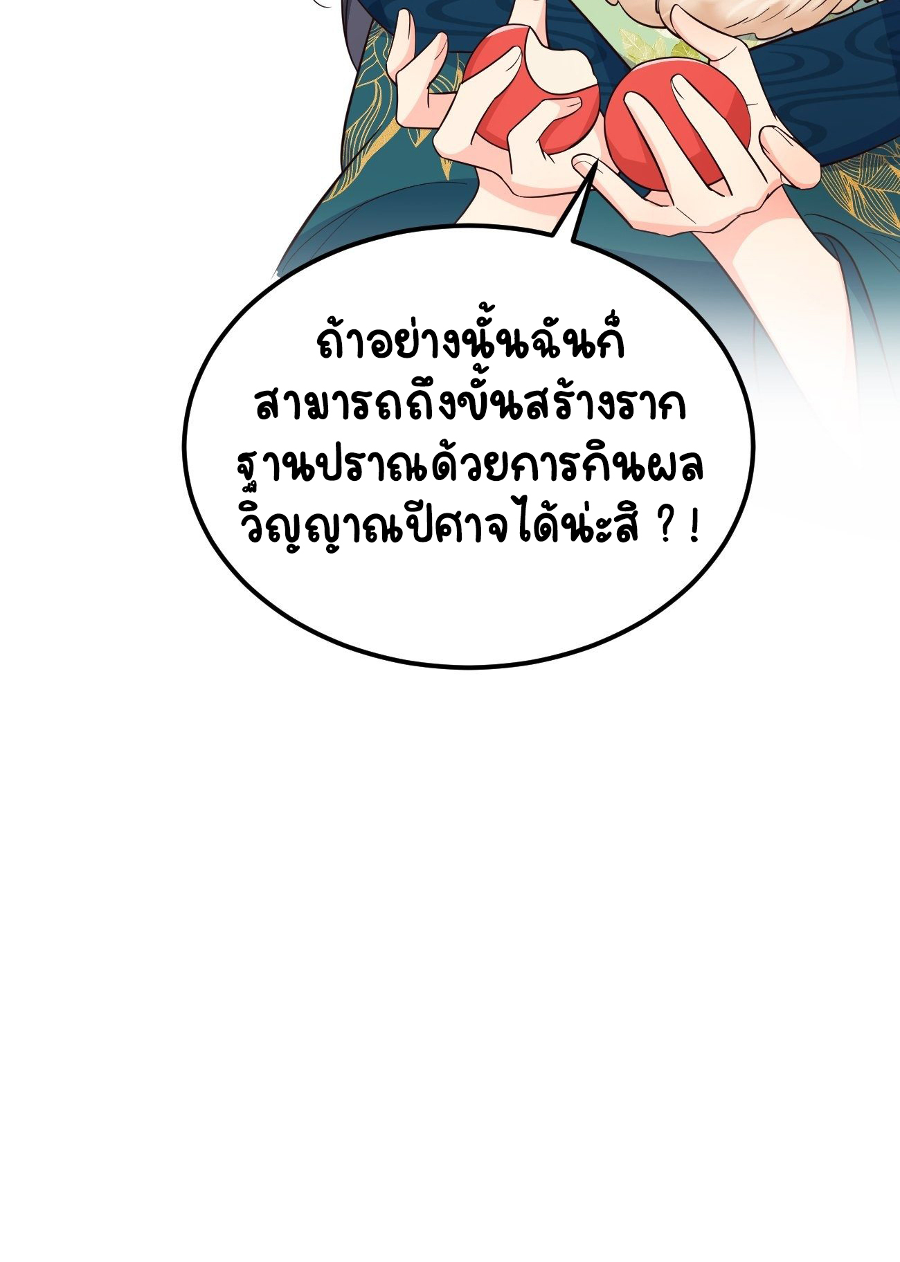 ปีศาจจิ้งจอกของฉันวันนี้ก็ยังเป็นเด็กดี? ตอนที่ 35 หน้า 56
