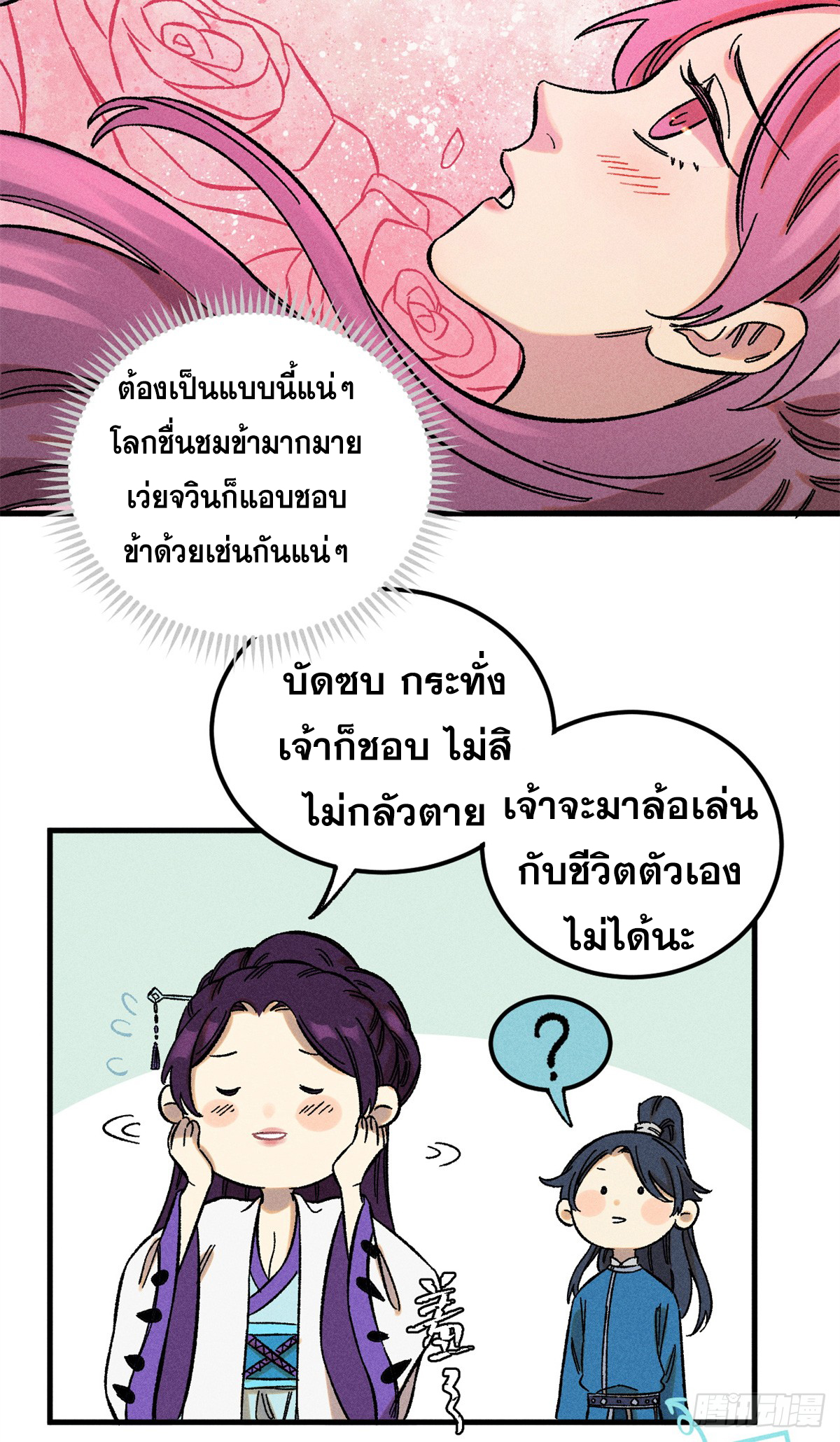 สุภาพชนเว่ยผู้ไม่ยี่หระต่อความตาย ตอนที่ 8 หน้า 38
