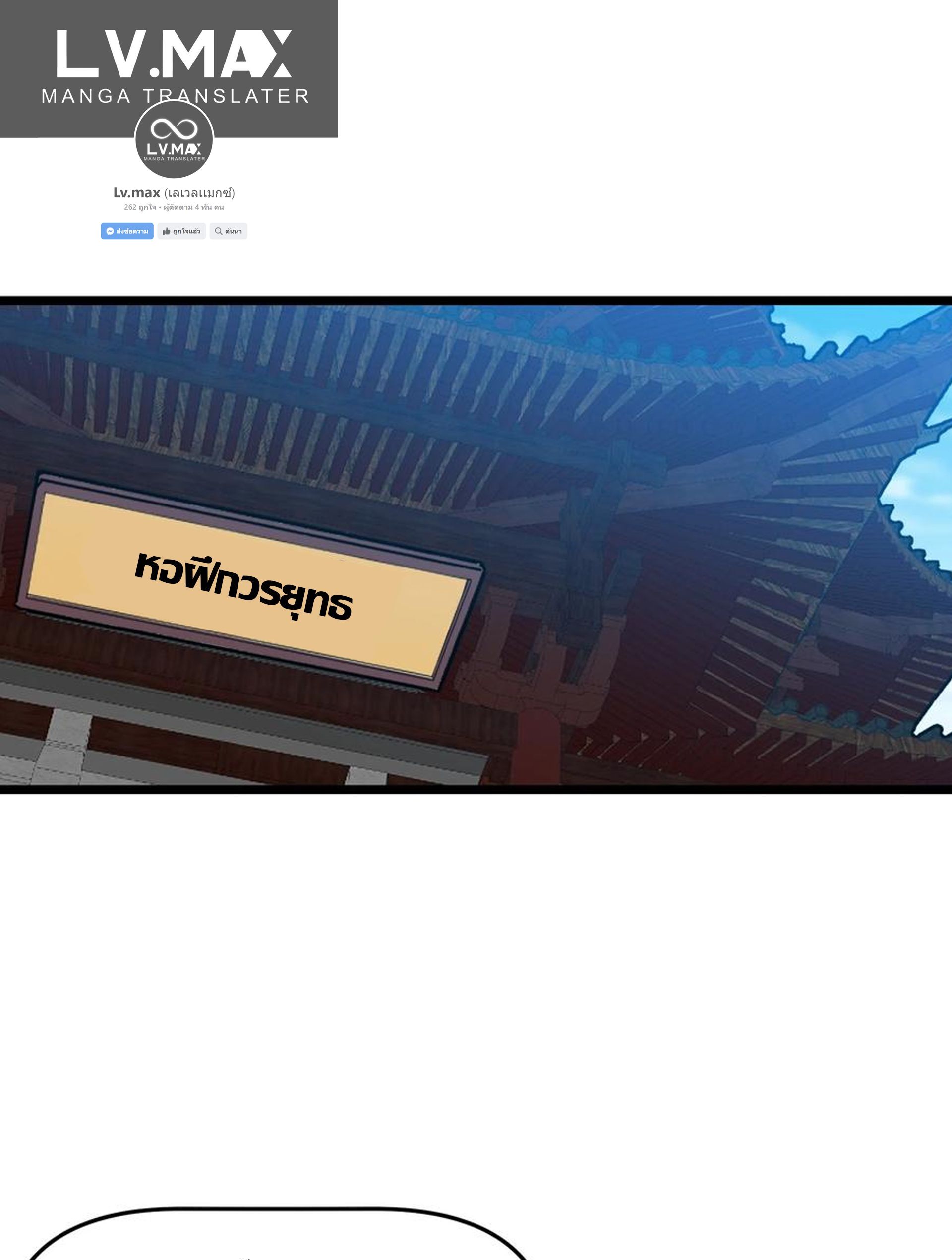 (ชนจีน) แกล้งเป็น NPC "หลอก" คนที่ "มาจากต่างโลก" ให้พัตนานิกายให้ No.1 !!? ตอนที่ 19 หน้า 8