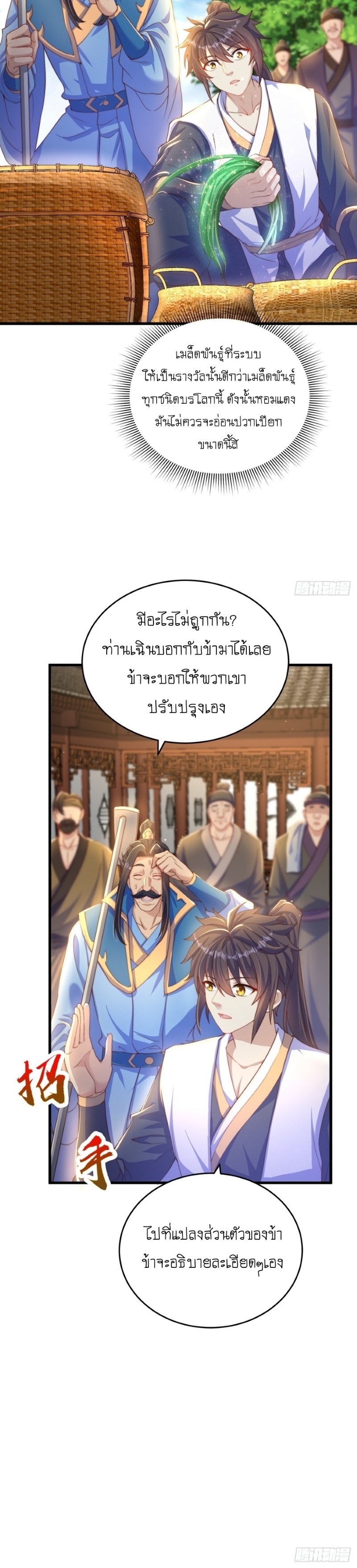 เทพก็อยากทำไร่ไถนาเหมือนกัน! (ชนจีน) ตอนที่ 33 หน้า 4