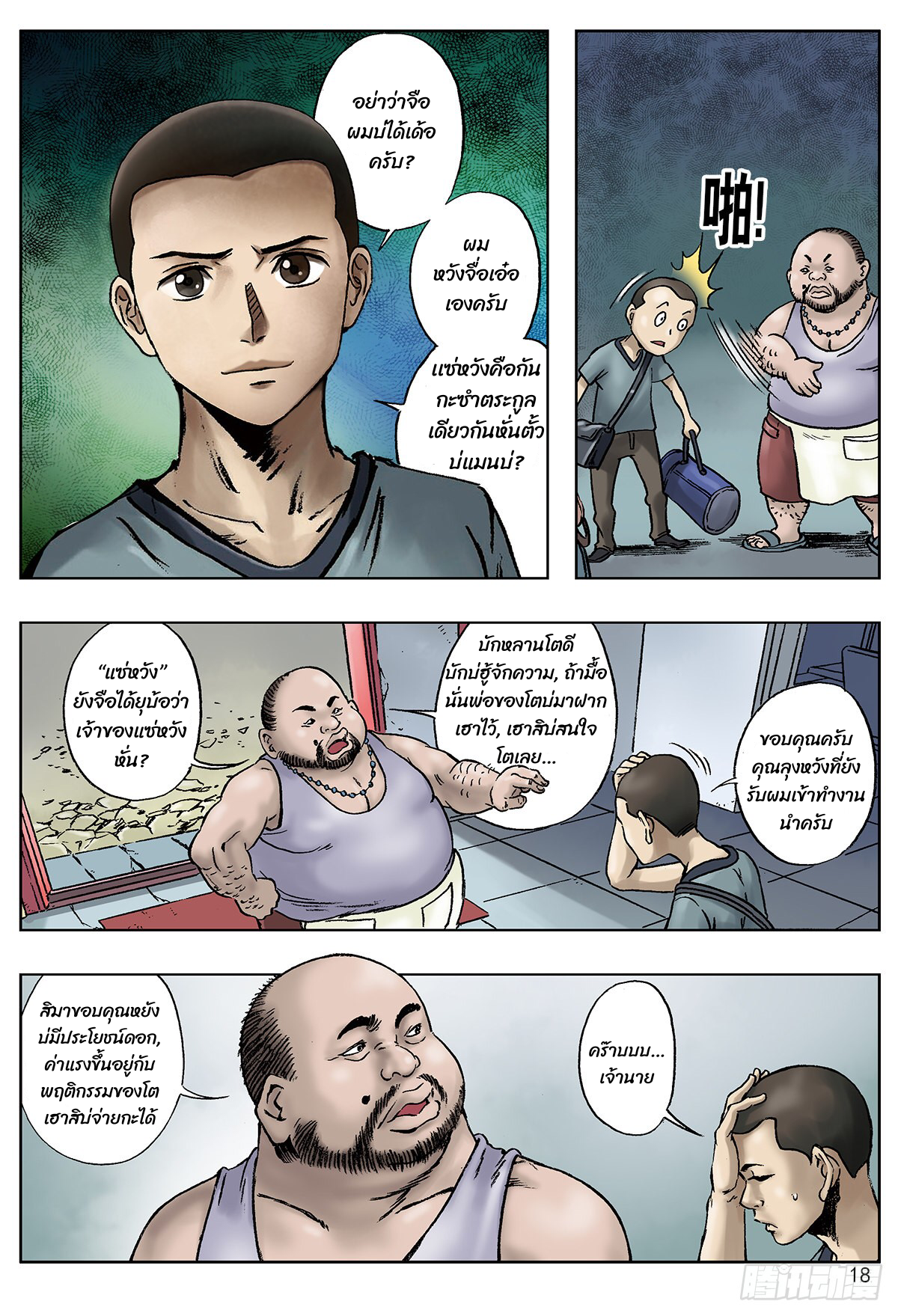 Chinese Thriller มือปราบสัมภเวสี ตอนที่ 2 หน้า 2