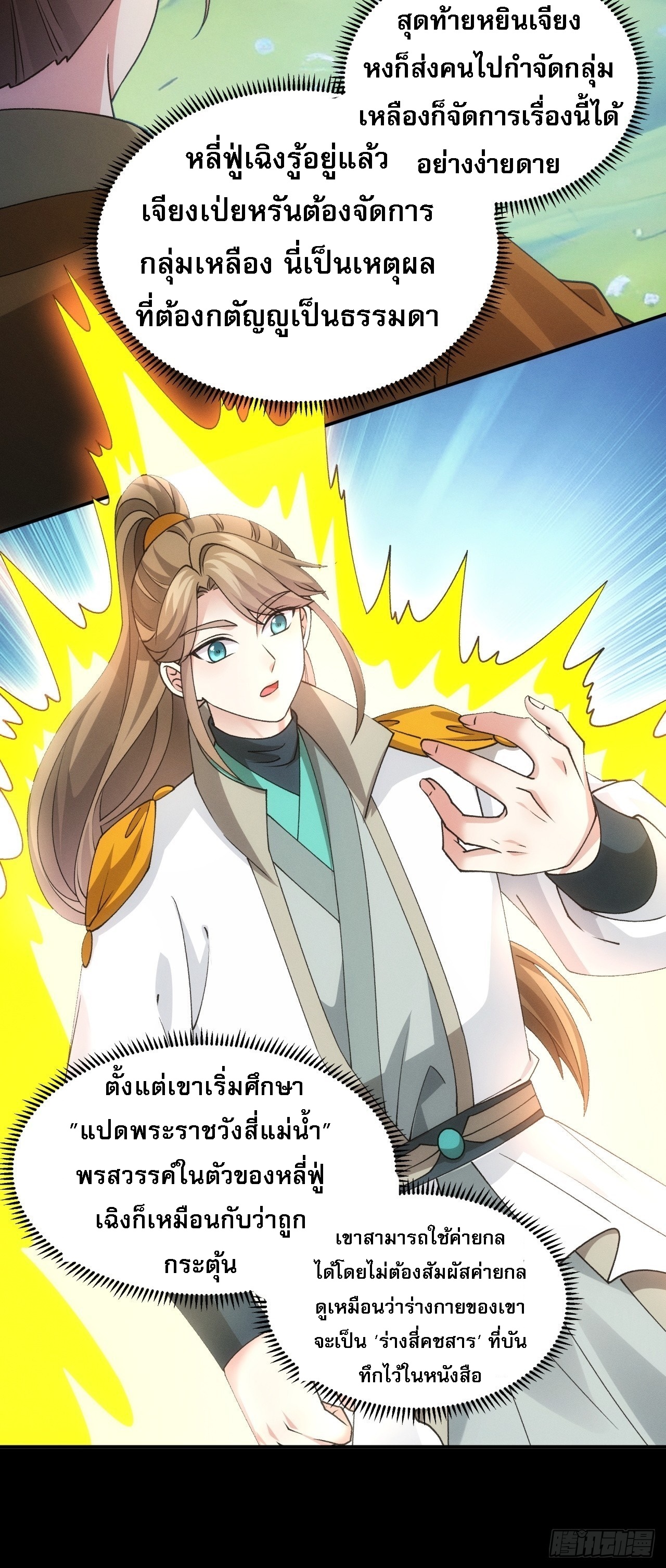 ข้าจะกำหนดชะตาตัวเอง ทันจีน ตอนที่ 176 หน้า 10