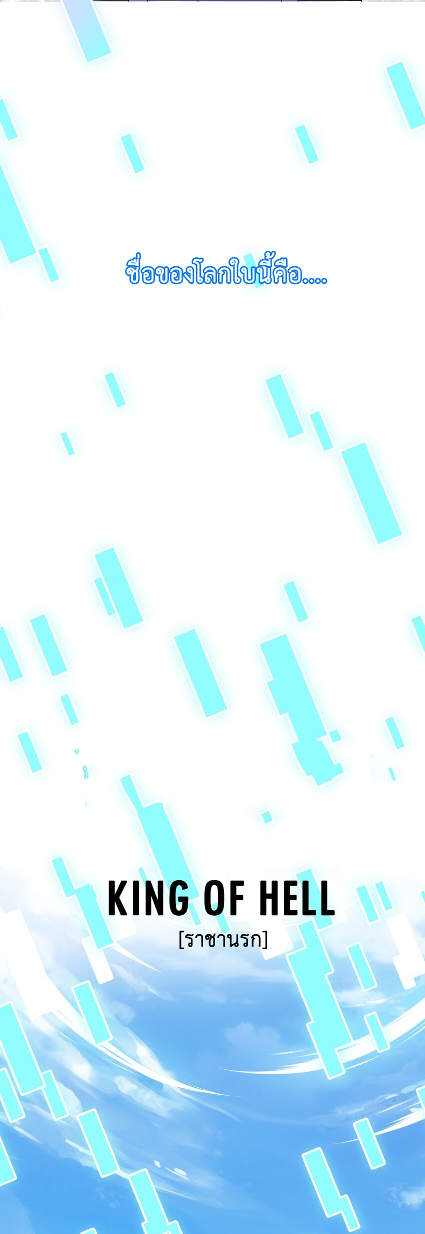 King of Hell ราชาแห่งยมโลก ตอนที่ 1 หน้า 4