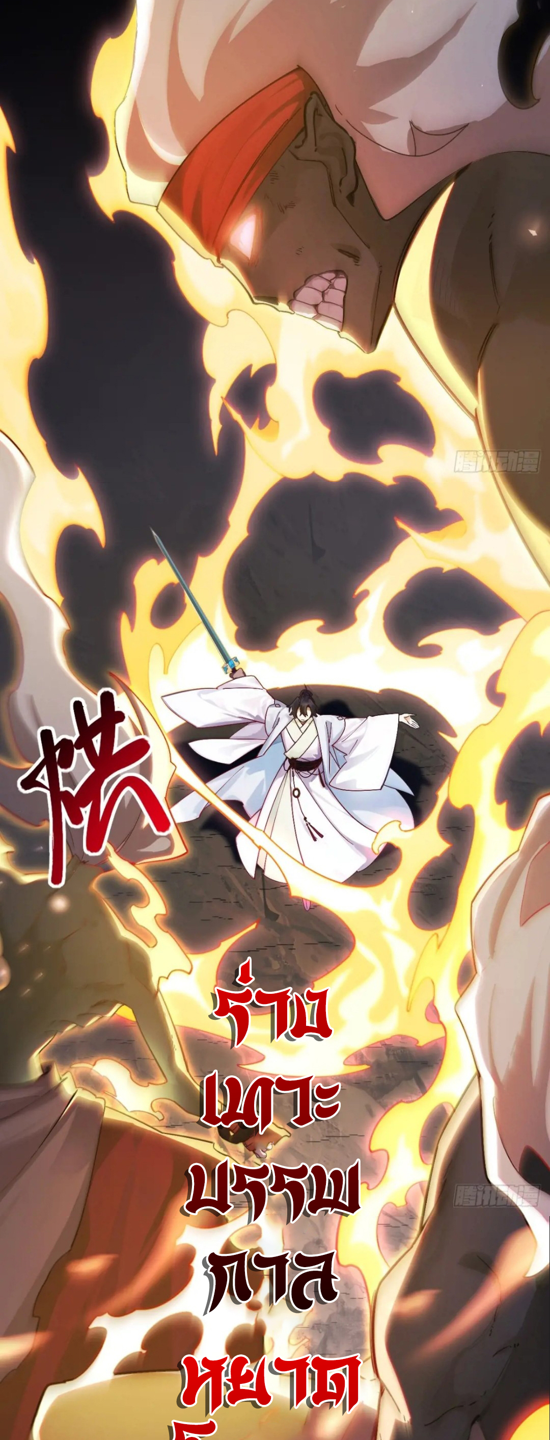 กำเนิดร่างเทวะบรรพกาล ตอนที่ 57 หน้า 33