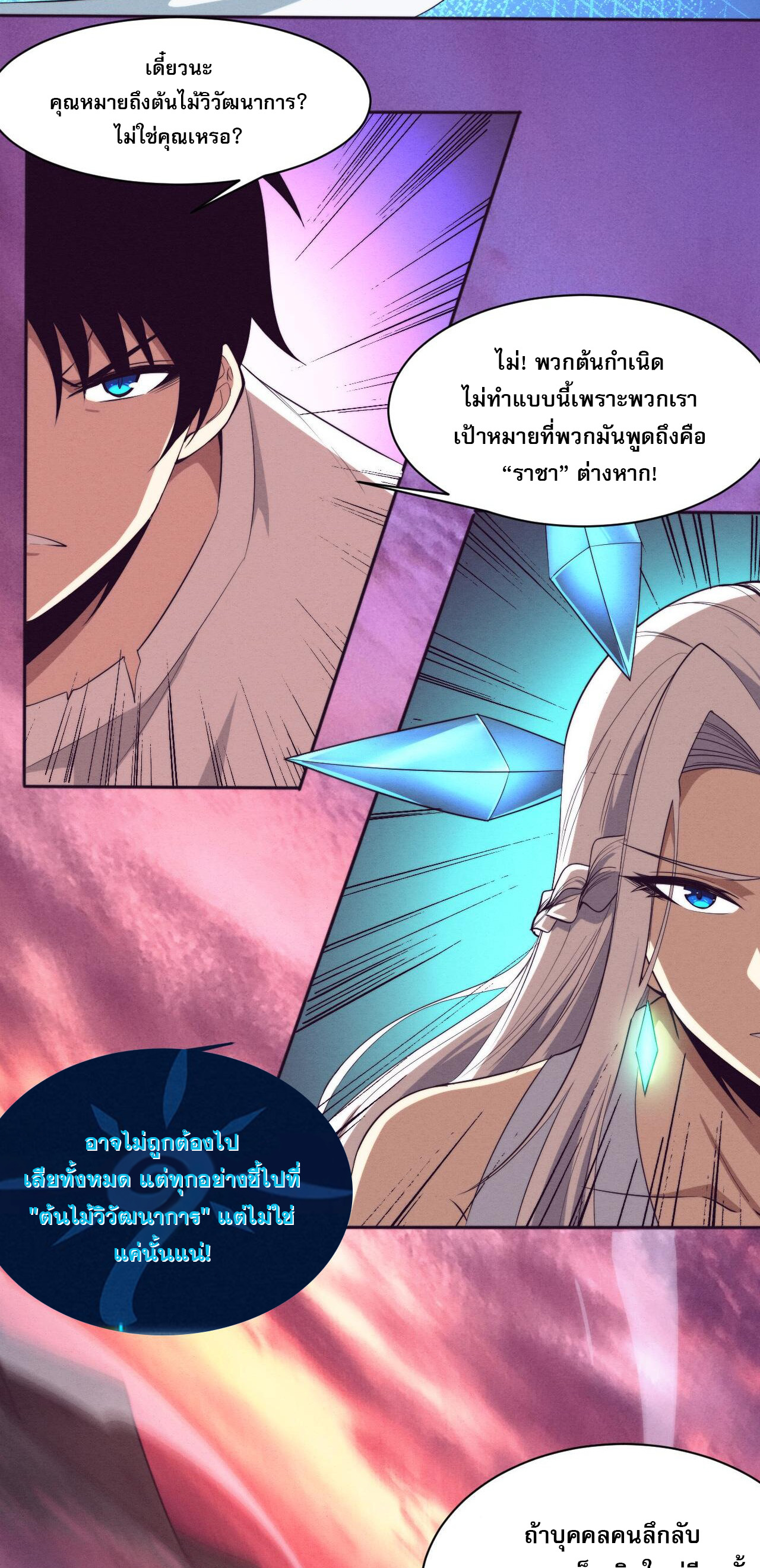 The Frenzy Of Evolution ตอนที่ 113 หน้า 20