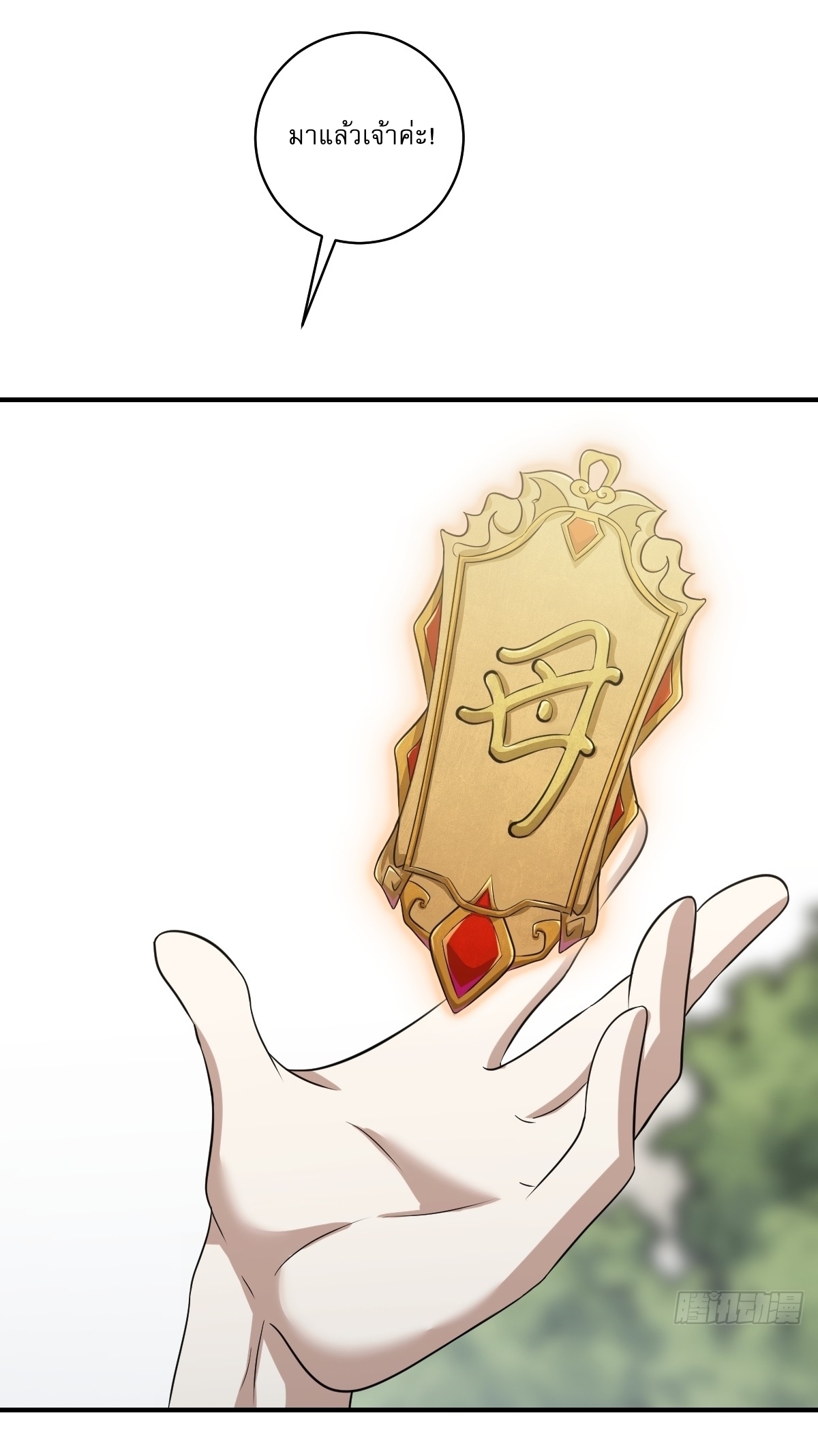 เก็บตัวร้อยปี จากนี้พี่ขอเทพ! INVINCIBLE AFTER A HUNDRED YEARS OF SECLUSION ตอนที่ 60 หน้า 19