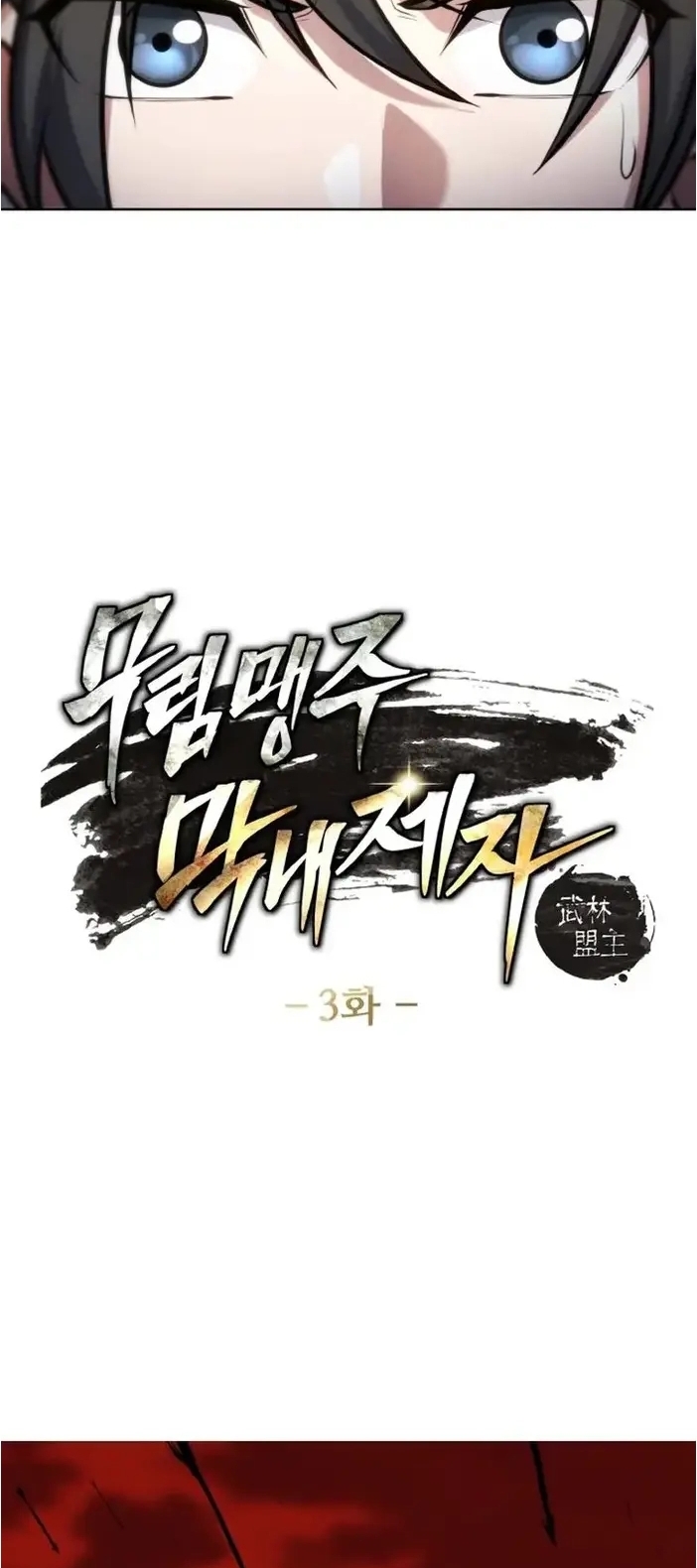 การหวนคืนของศิษย์ราชันแห่งยุทธภพ ตอนที่ 3 หน้า 3