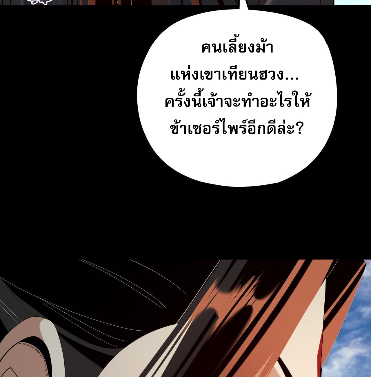 ข้าคือจอมวายร้ายผู้ยิ่งใหญ่ (ชนจีนก่อนใคร) ตอนที่ 119 หน้า 24