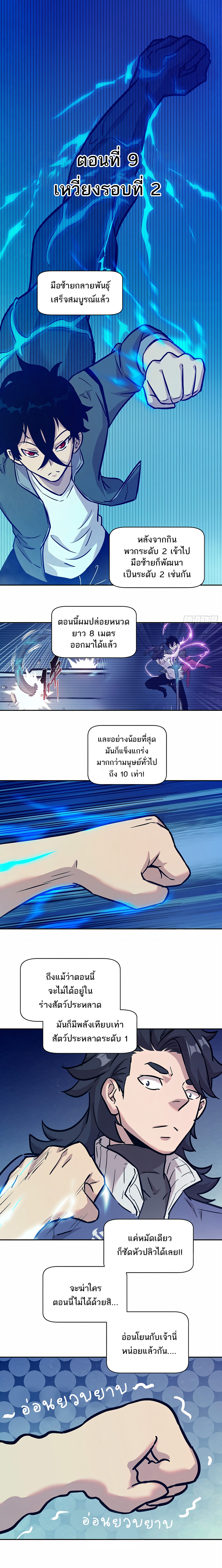 มือซ้ายกลายพันธุ์เถื่อน ตอนที่ 10 หน้า 2