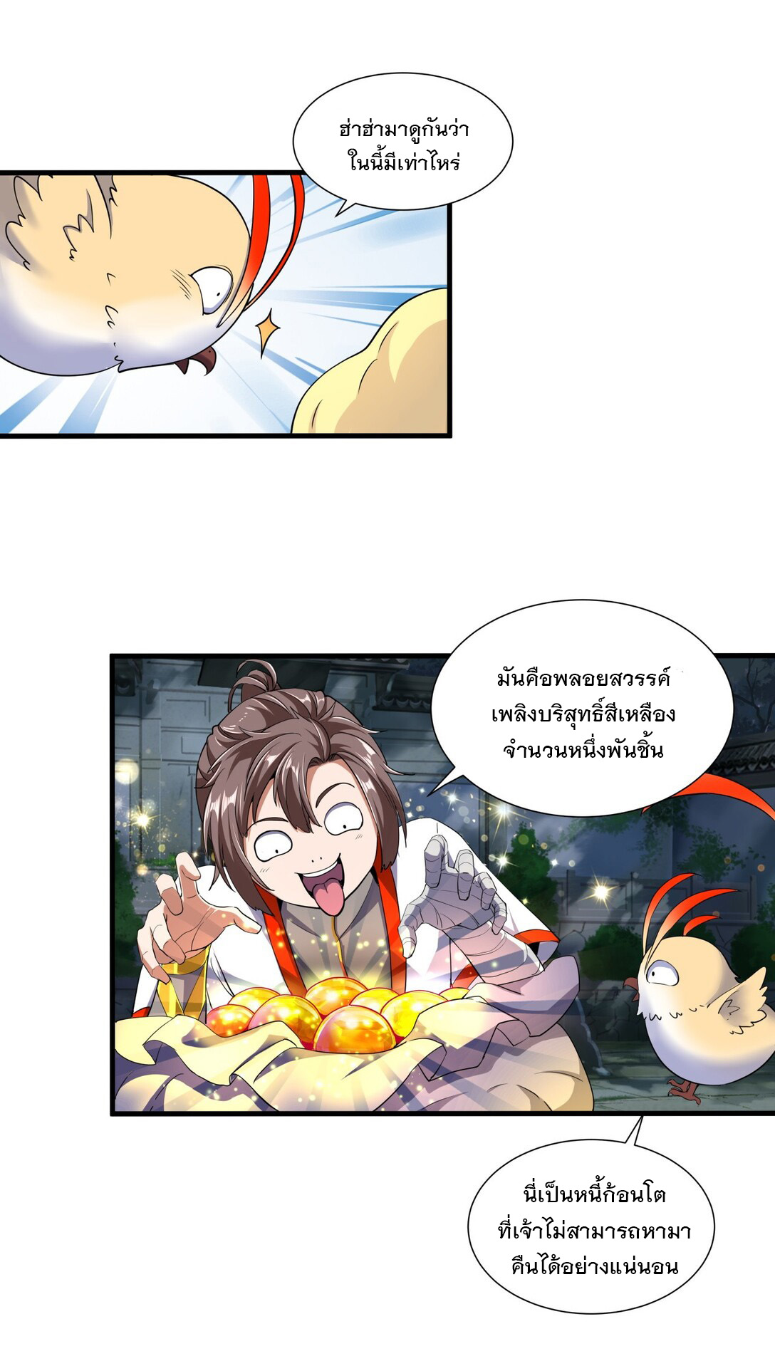 มหาเทพเอกะหมื่นบรรพกาล (จบ) ตอนที่ 17 หน้า 22