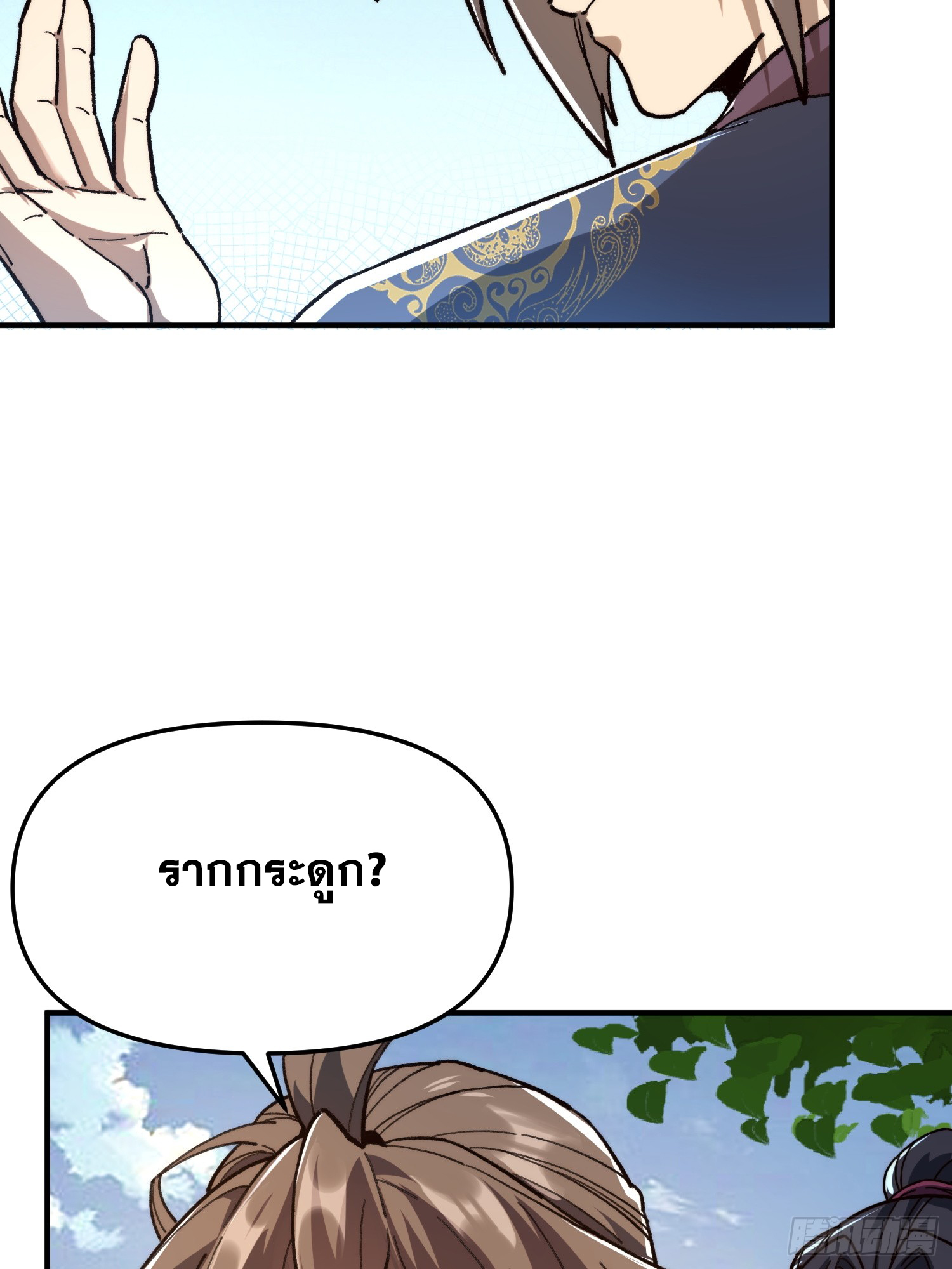 เริ่มต้นสู่การเป็นเทพวานรแห่งสายน้ำ ตอนที่ 11 หน้า 38