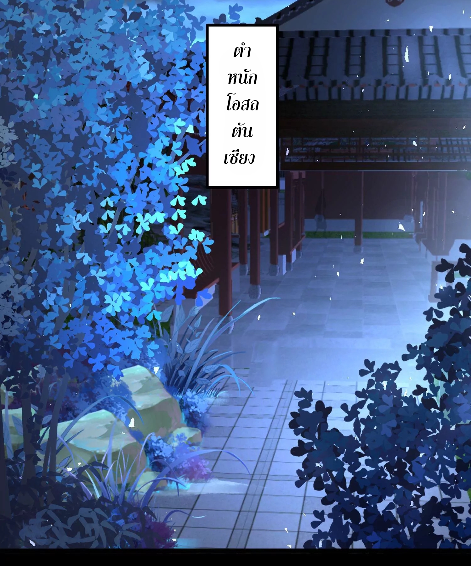 ท้าทายดินแดนพระเจ้า ตอนที่ 25 หน้า 55