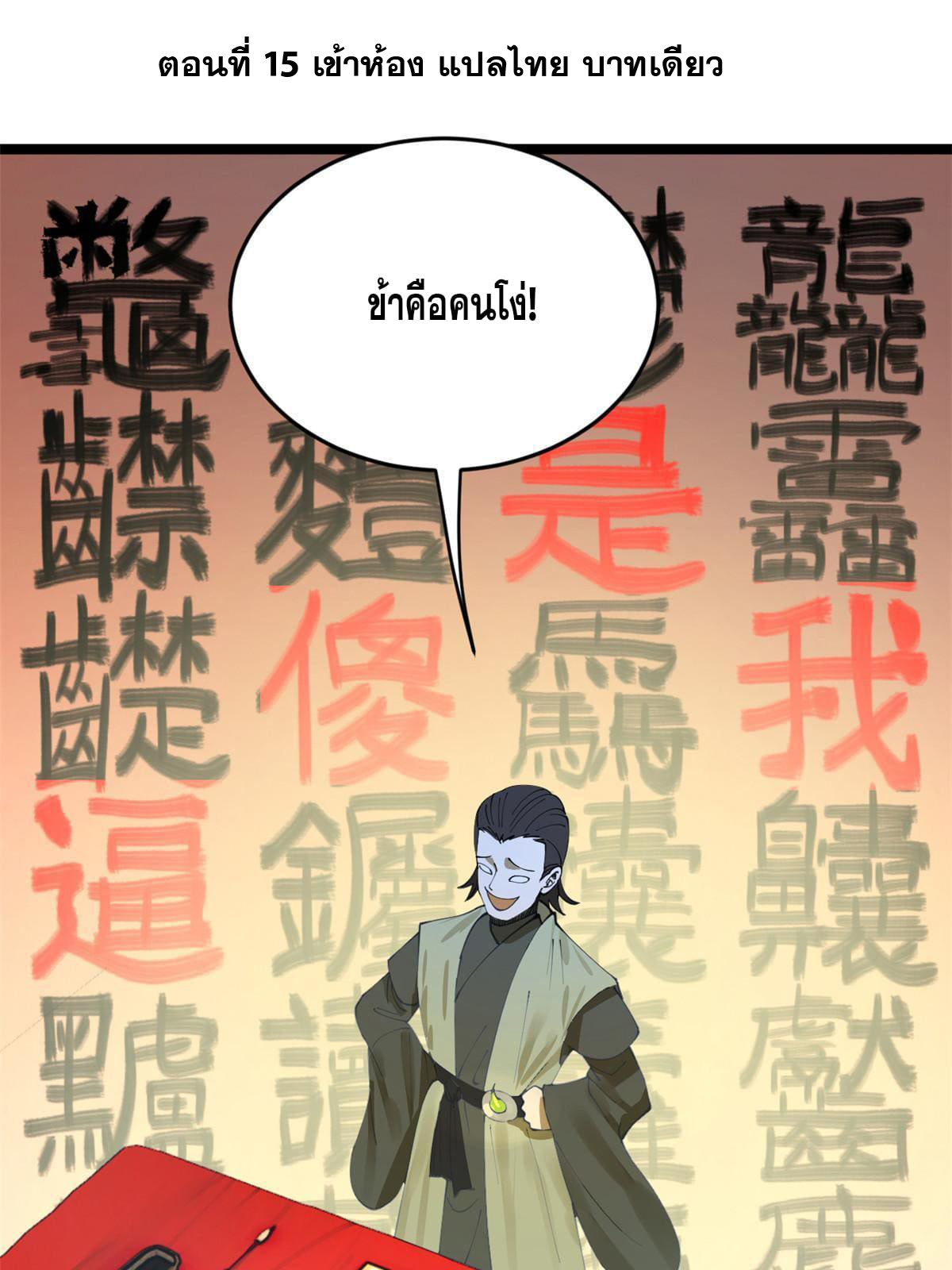 ลูกเขยที่แกร่งสุดในปฐพี (ทันจีน) ตอนที่ 15 หน้า 4