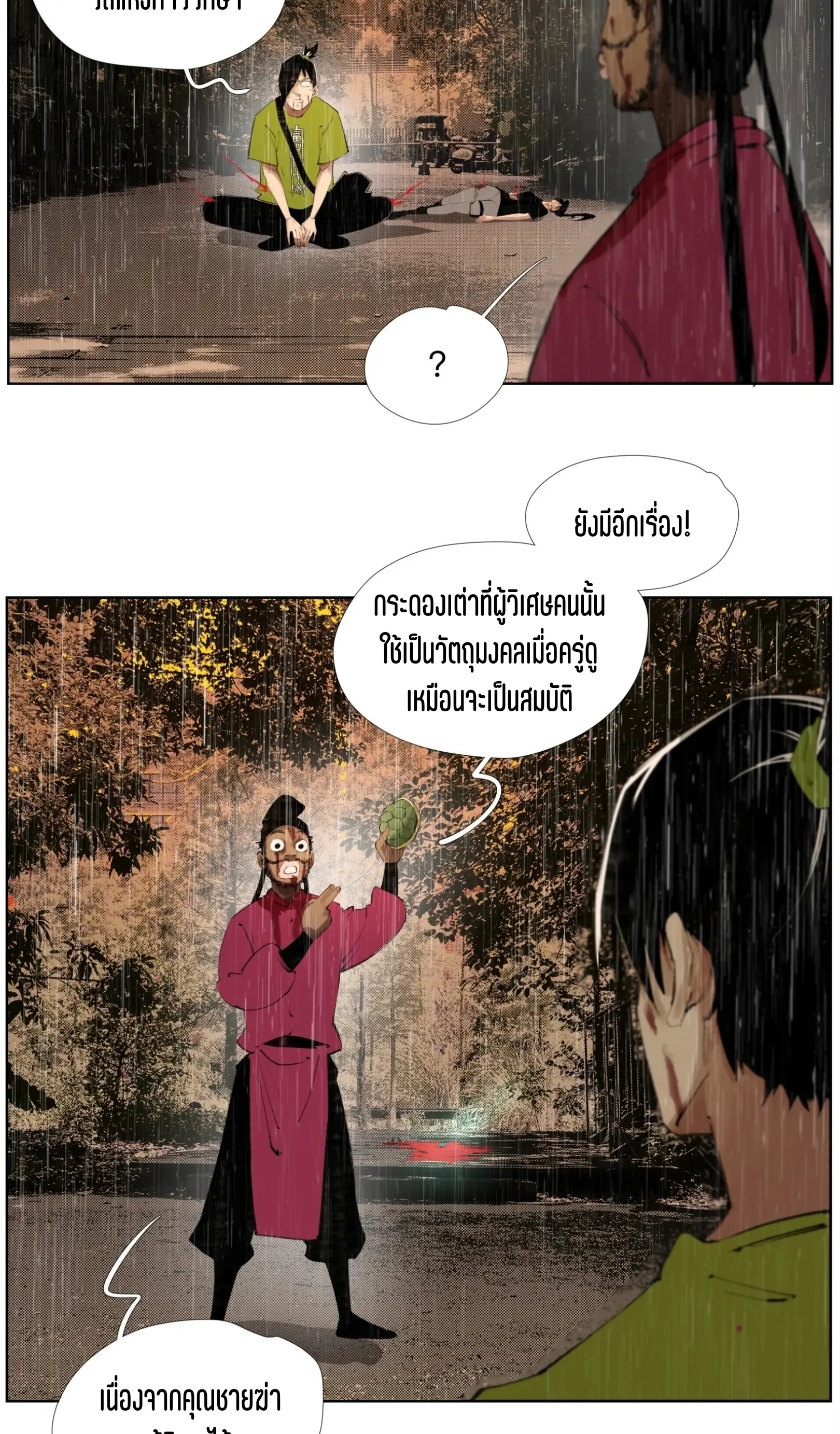 เซียนบุกเบิก ตอนที่ 23 หน้า 25