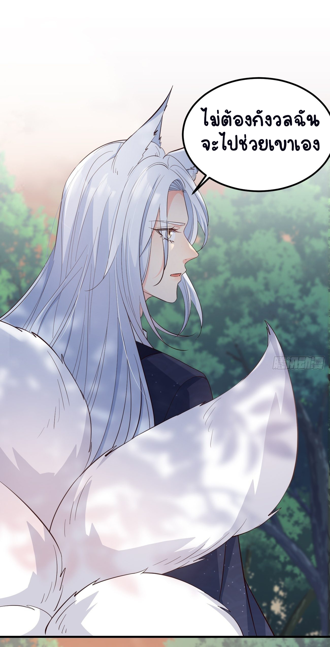 ปีศาจจิ้งจอกของฉันวันนี้ก็ยังเป็นเด็กดี? ตอนที่ 33 หน้า 18