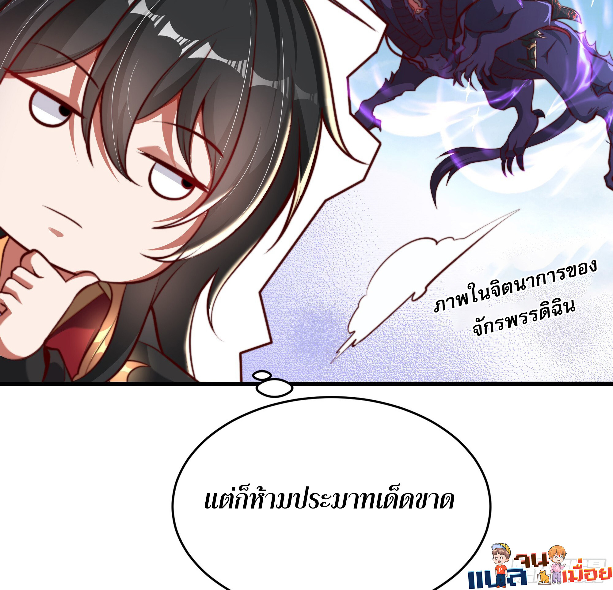 เซียนจักรพรรดิฉินขอท้าชะตาหวนคืนทวงบัลลังก์! ตอนที่ 4 หน้า 4