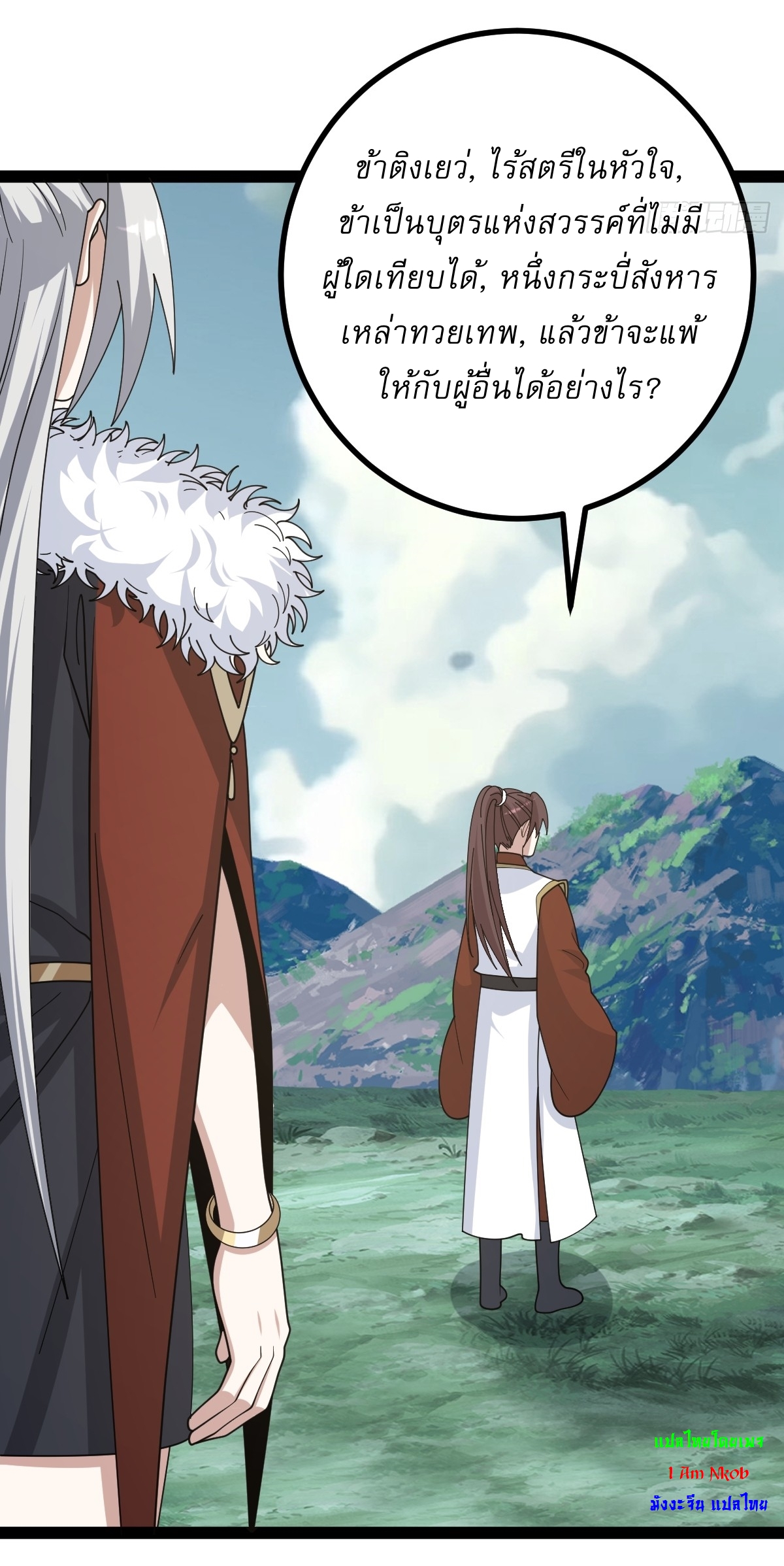 เก็บตัวร้อยปี จากนี้พี่ขอเทพ! INVINCIBLE AFTER A HUNDRED YEARS OF SECLUSION ตอนที่ 162 หน้า 18