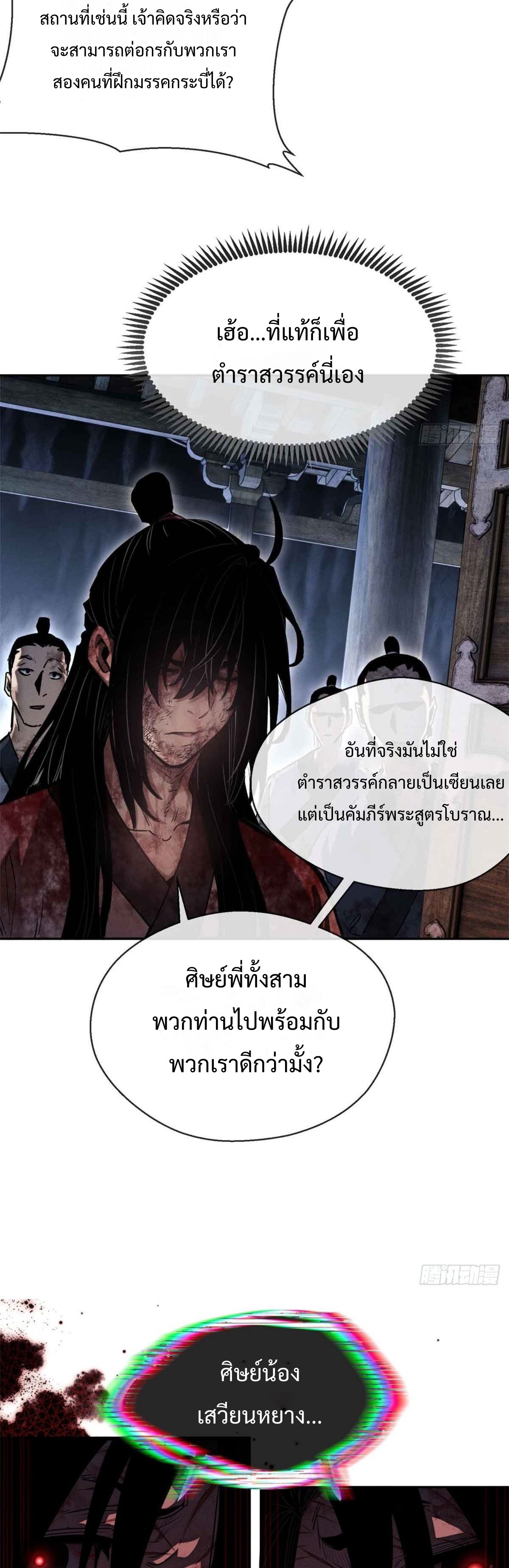 Dao of the Bizarre Immortal เซียนมรรคพิกล คนวิปลาส ตอนที่ 26 หน้า 24