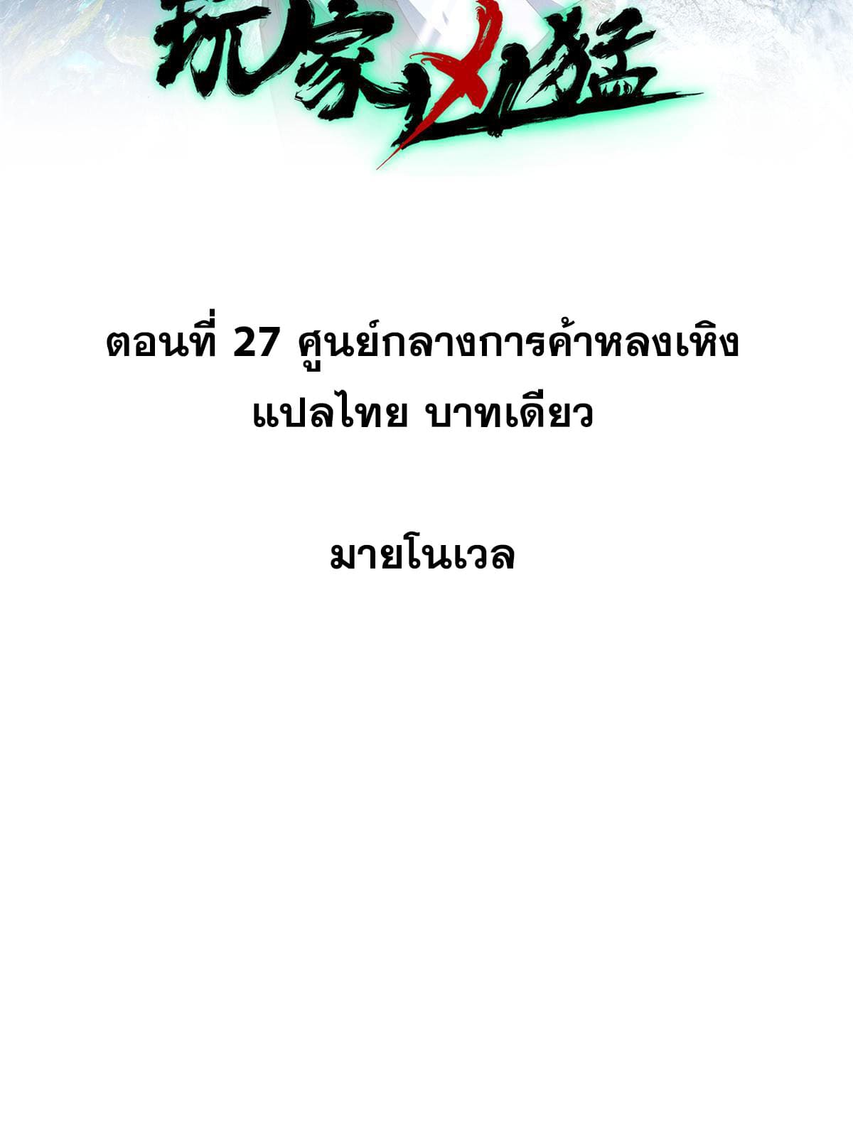 ผู้เล่นสุดโฉด ตอนที่ 28 หน้า 2